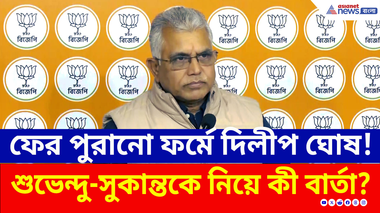 ফের পুরানো মেজাজে দিলীপ ঘোষ! শুভেন্দু-সুকান্ত প্রসঙ্গে বিস্ফোরক মন্তব্য দিলীপের!