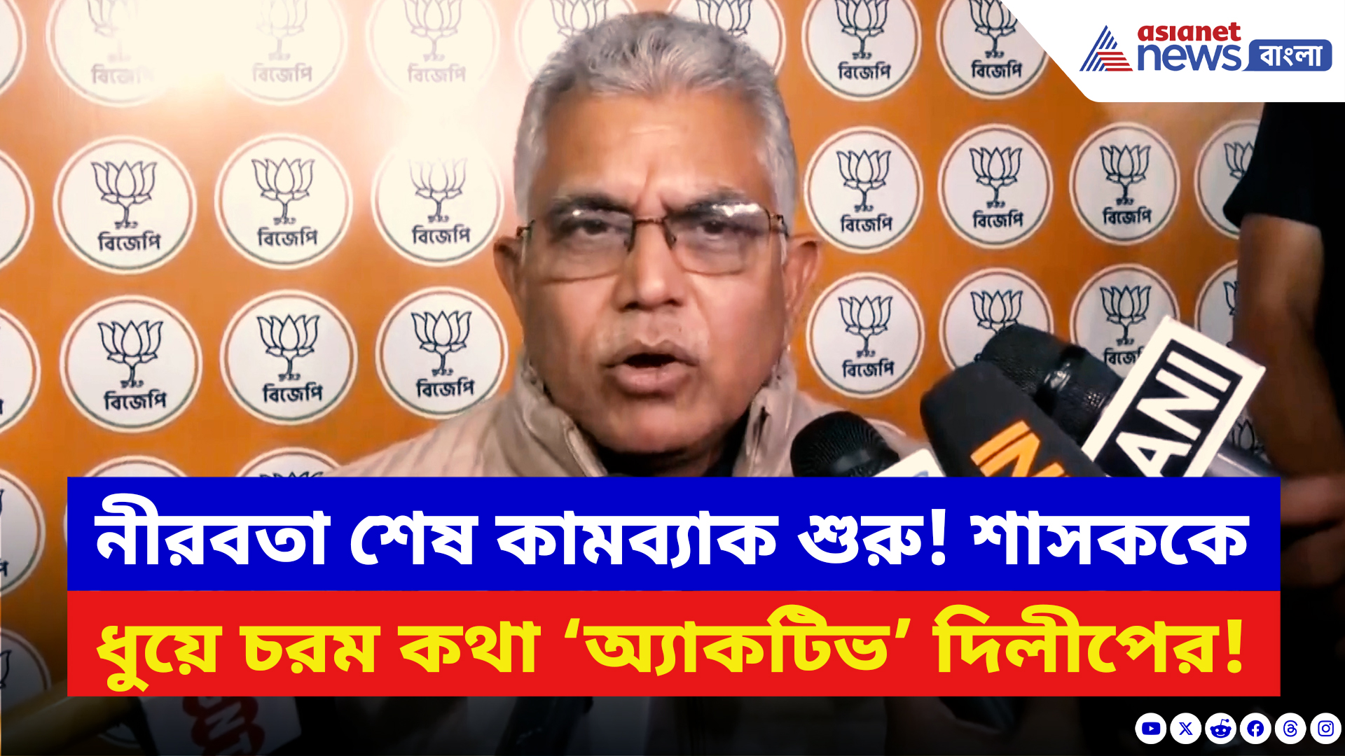 Dilip Ghosh: শাহের বৈঠকের পরই ফের ‘অ্যাকটিভ’ দিলীপ ঘোষ! সাংবাদিকদের মুখোমুখি হয়ে শাসককে নিশানা