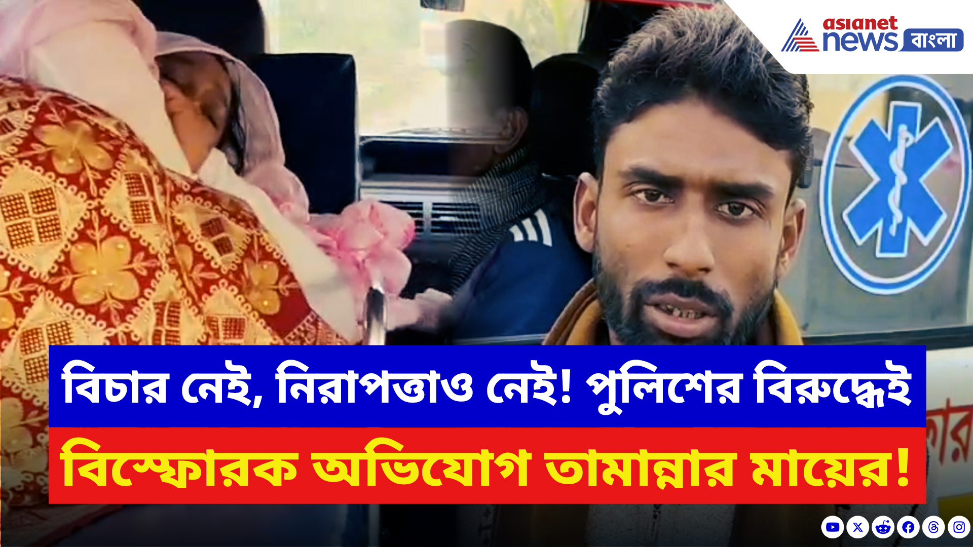 Nadia News: বিচার এখনও অধরা, তার মাঝেই এইরকম হয়ে গেল! পুলিশের বিরুদ্ধেই ভয়ানক অভিযোগ তামান্নার মায়ের