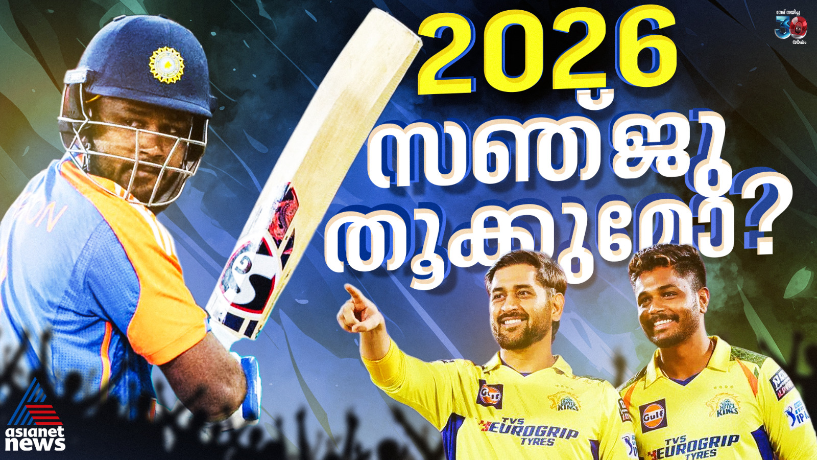 കരിയറിനെ നിര്‍ണയിക്കാൻ സഞ്ജു സാംസണ്‍; 2026 തൂക്കുമോ?