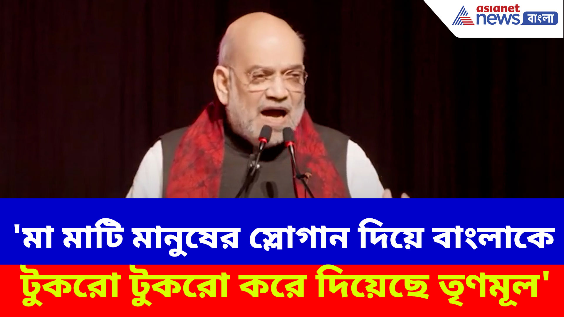 'মা মাটি মানুষের স্লোগান দিয়ে বাংলাকে টুকরো টুকরো করে দিয়েছে তৃণমূল'- বিস্ফোরক অমিত শাহ
