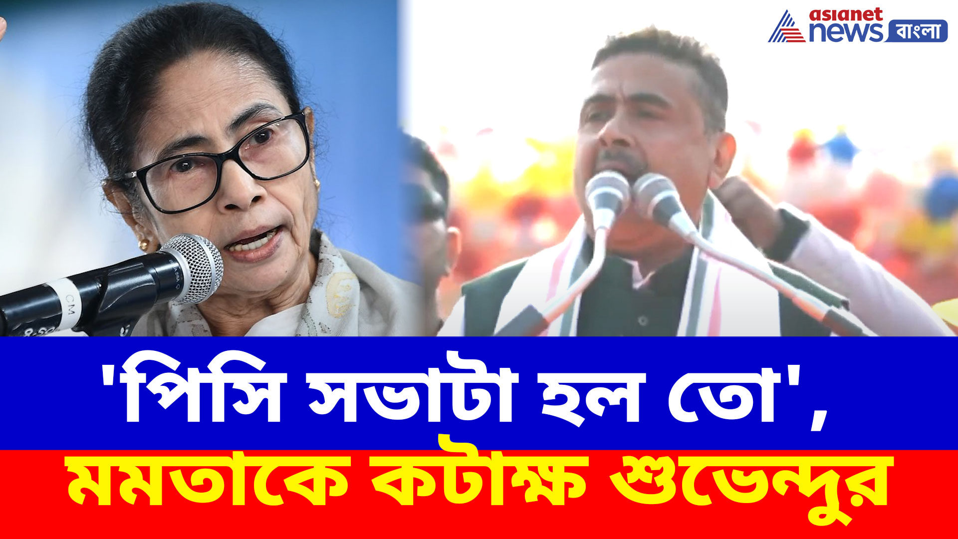 'পিসি সভাটা হল তো', অবশেষে মালদায় সভা করতে পেরে মমতাকে কটাক্ষ শুভেন্দুর