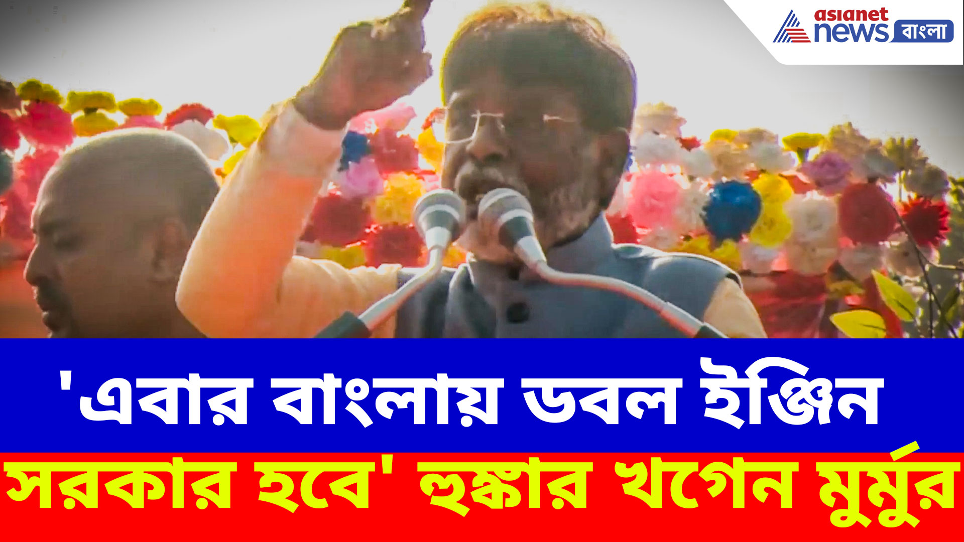 'এবার বাংলায় ডবল ইঞ্জিন সরকার হবে', শুভেন্দুর মালদার জনসভা থেকে হুঙ্কার খগেন মুর্মুর