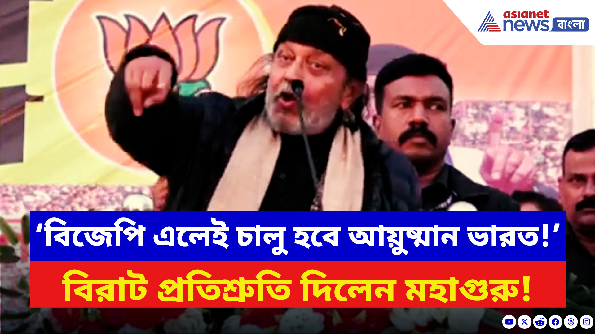 Mithun Chakraborty: ‘বিজেপি এলেই চালু হবে আয়ুষ্মান ভারত!’ কোচবিহারে বিরাট বার্তা মহাগুরুর