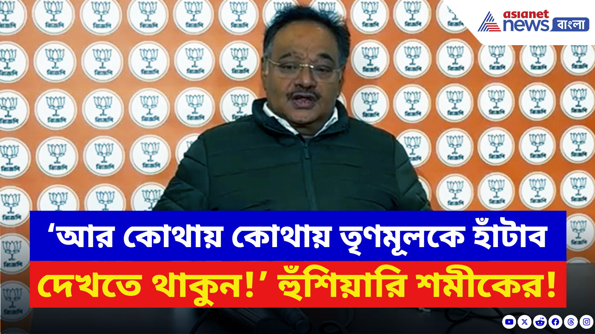 Samik Bhattacharya: ‘আর কোথায় কোথায় তৃণমূলকে হাঁটাব দেখতে থাকুন!’ খোলাখুলি হুঁশিয়ারি শমীকের