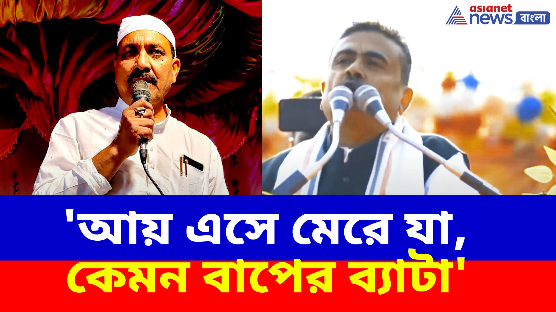 'আয় এসে মেরে যা, কেমন বাপের ব্যাটা', আব্দুর রহিম বক্সিকে খোলা চ্যালেঞ্জ শুভেন্দুর