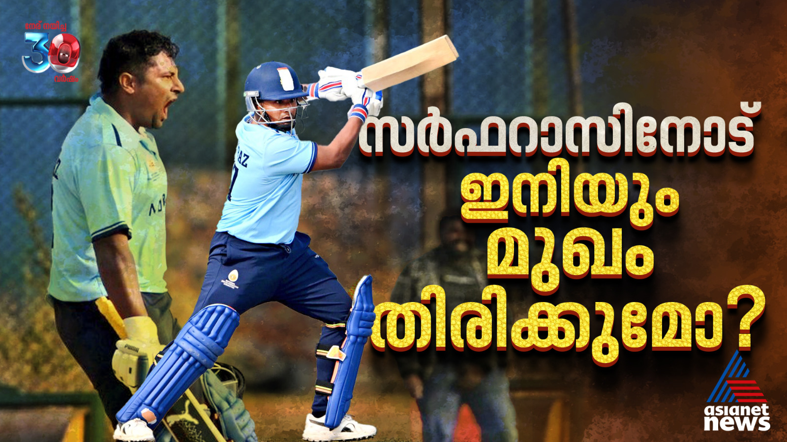 റണ്ണൊഴുകുന്ന ബാറ്റുമായി സർഫറാസ്, എത്രകാലം ഇനിയും മാറ്റി നിർത്തും?