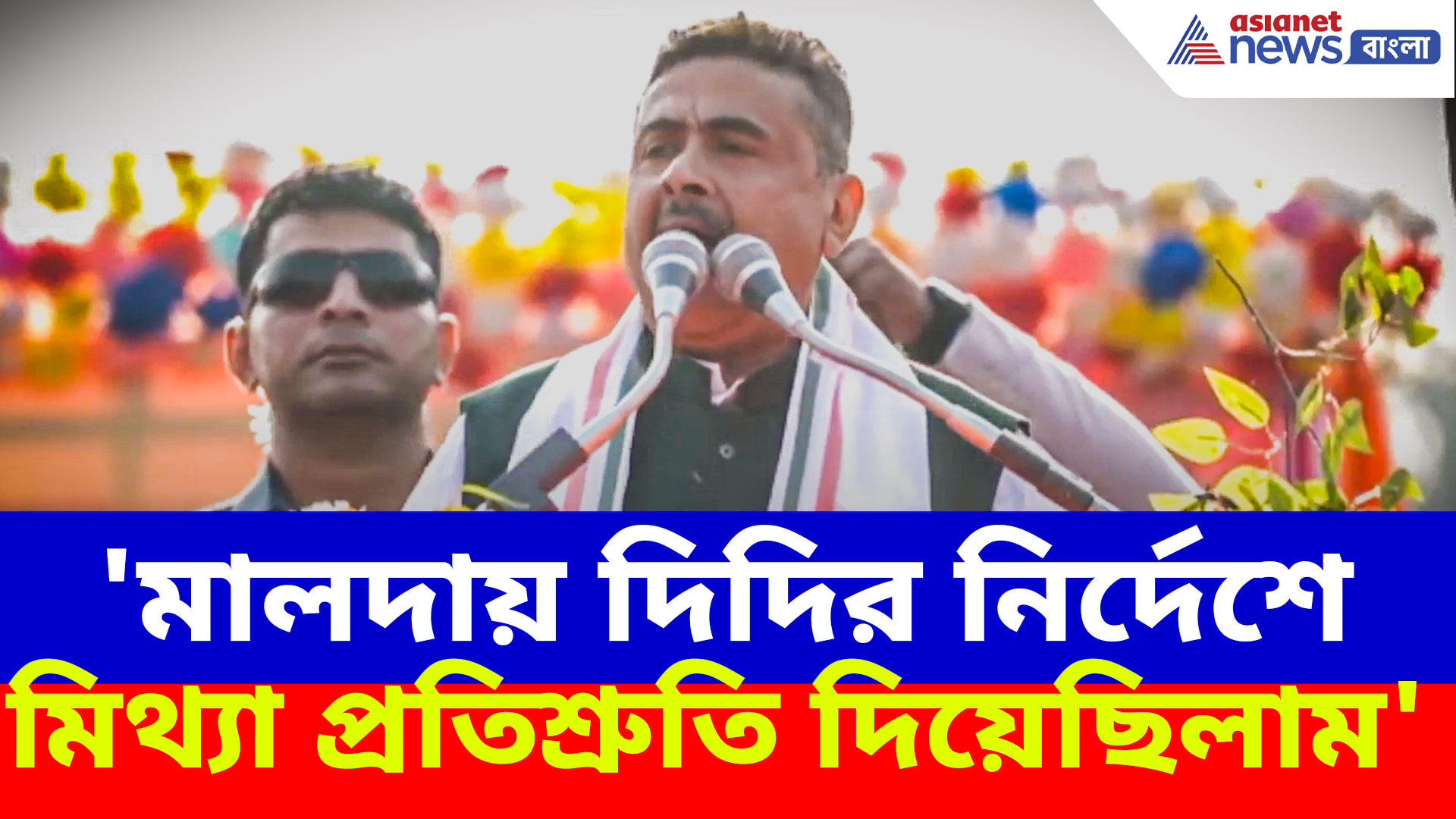 Suvendu Adhikari: 'মালদায় দিদির নির্দেশে মিথ্যা প্রতিশ্রুতি দিয়েছিলাম', বিস্ফোরক শুভেন্দু