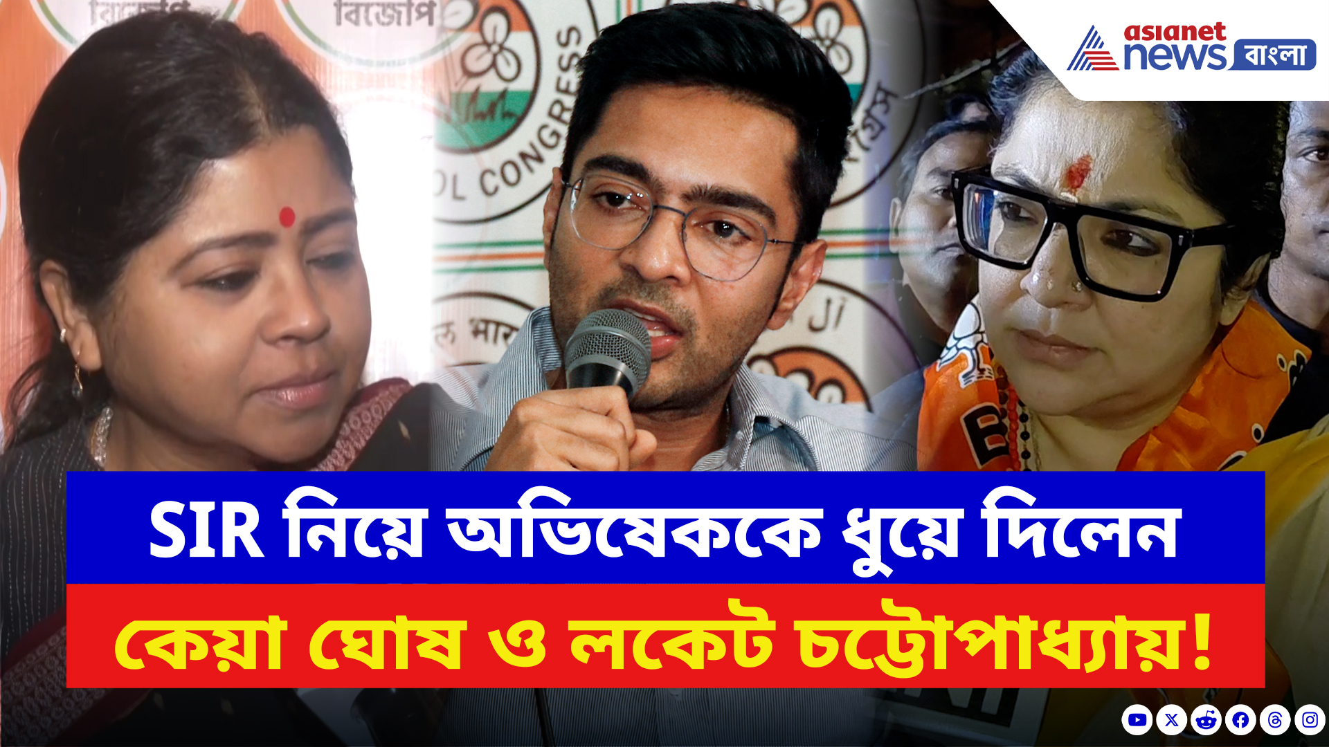 BJP News: SIR নিয়ে অভিষেককে একযোগে আক্রমণ বিজেপির কেয়া-লকেটের! দেখুন