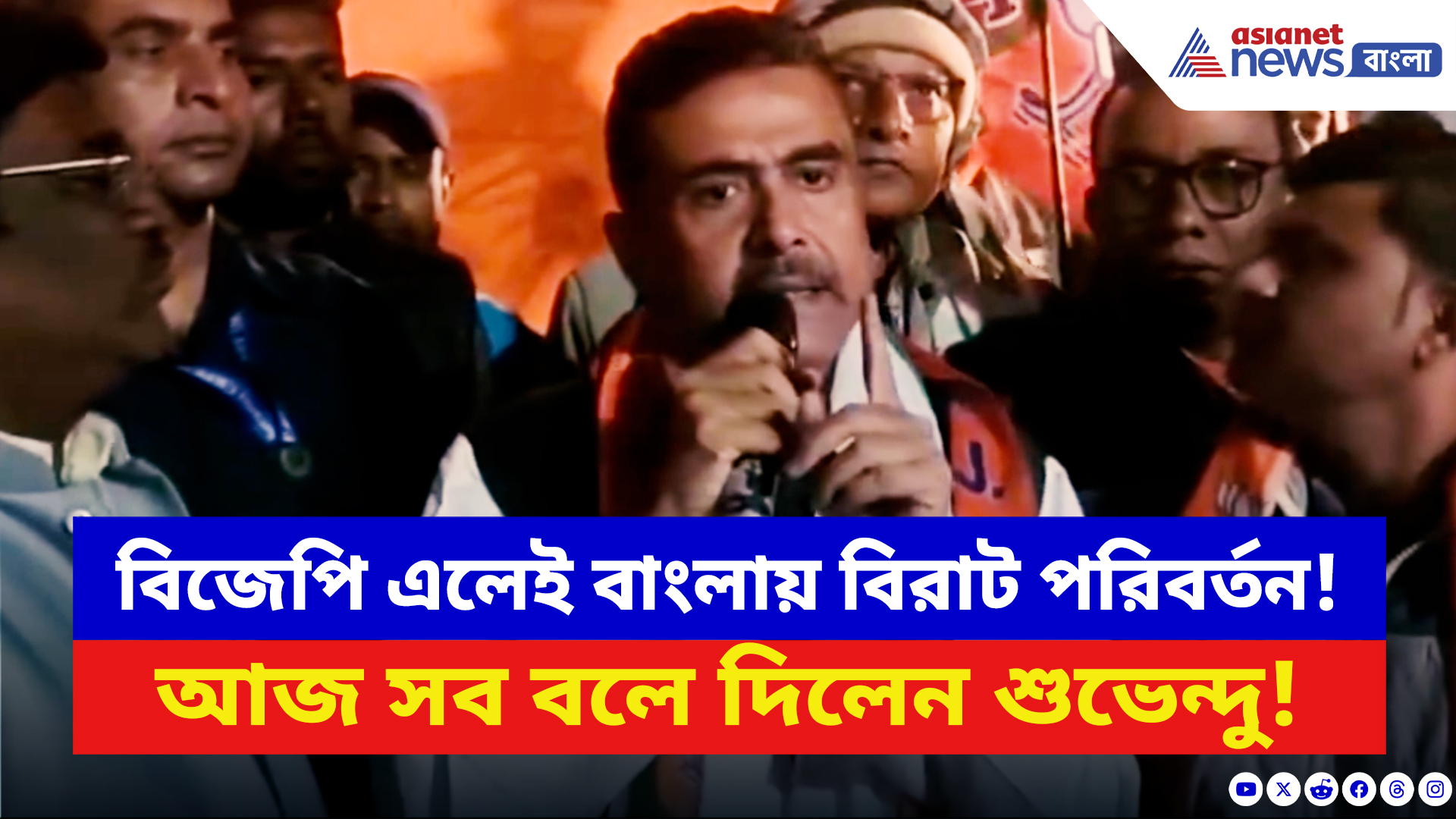 Suvendu Adhikari: বিজেপি এলেই বাংলায় বিরাট পরিবর্তন! আজ সব বলে দিলেন শুভেন্দু