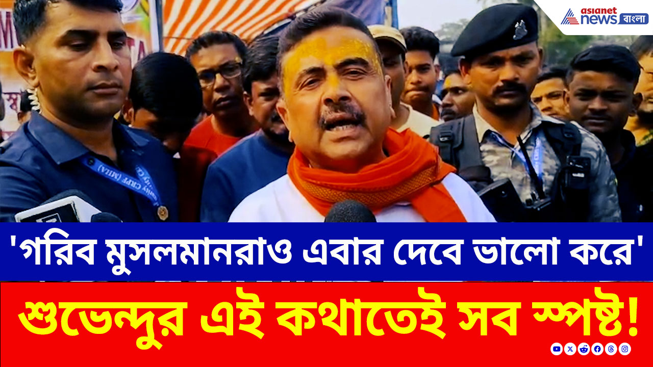 'গরিব মুসলমানরাও এবার দেবে ভালো করে' শুভেন্দুর এই মন্তব্য কিসের ইঙ্গিত?