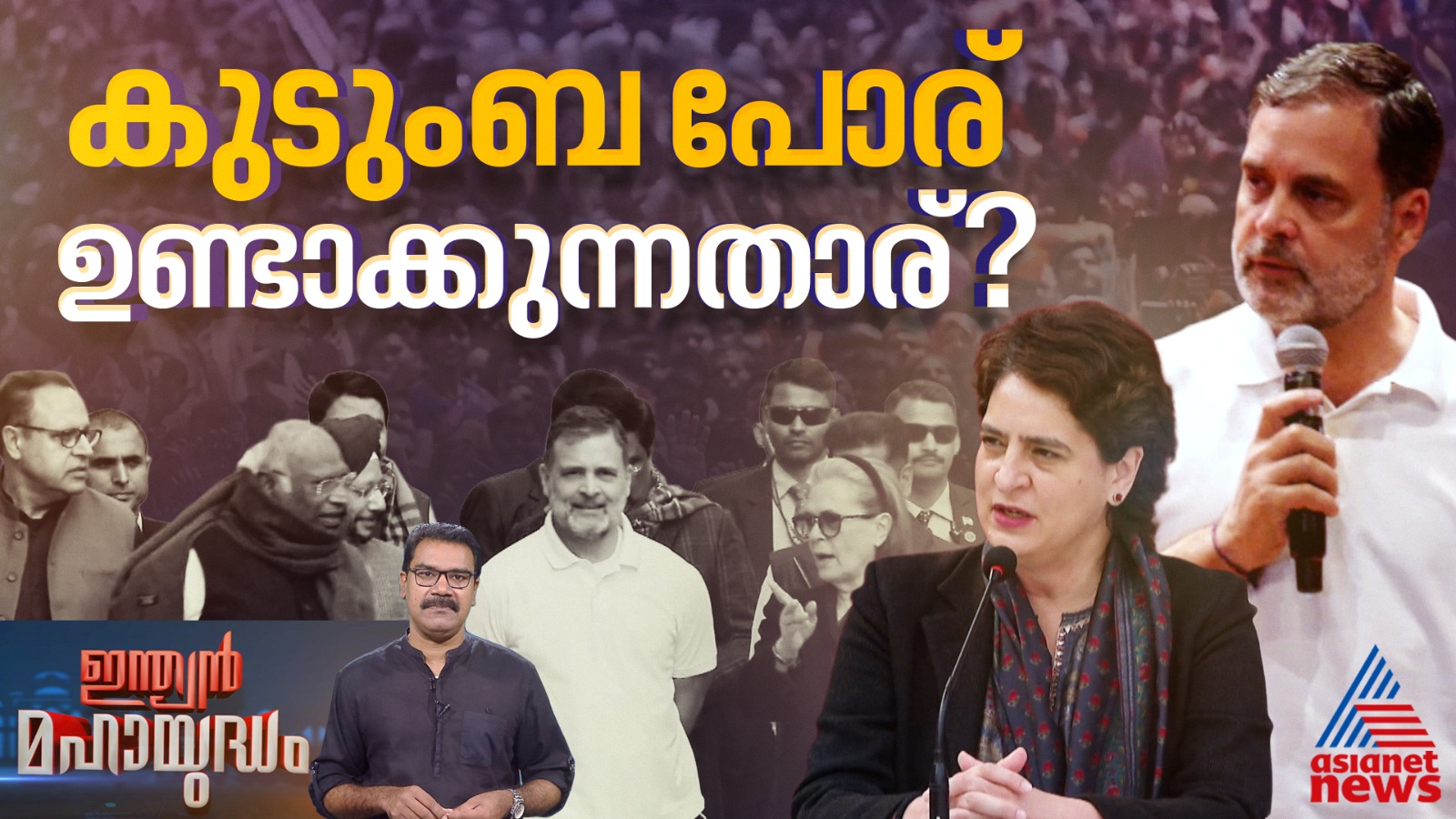 രാഹുൽ പ്രിയങ്ക യുദ്ധം ആരാണ് ആഗ്രഹിക്കുന്നത്?