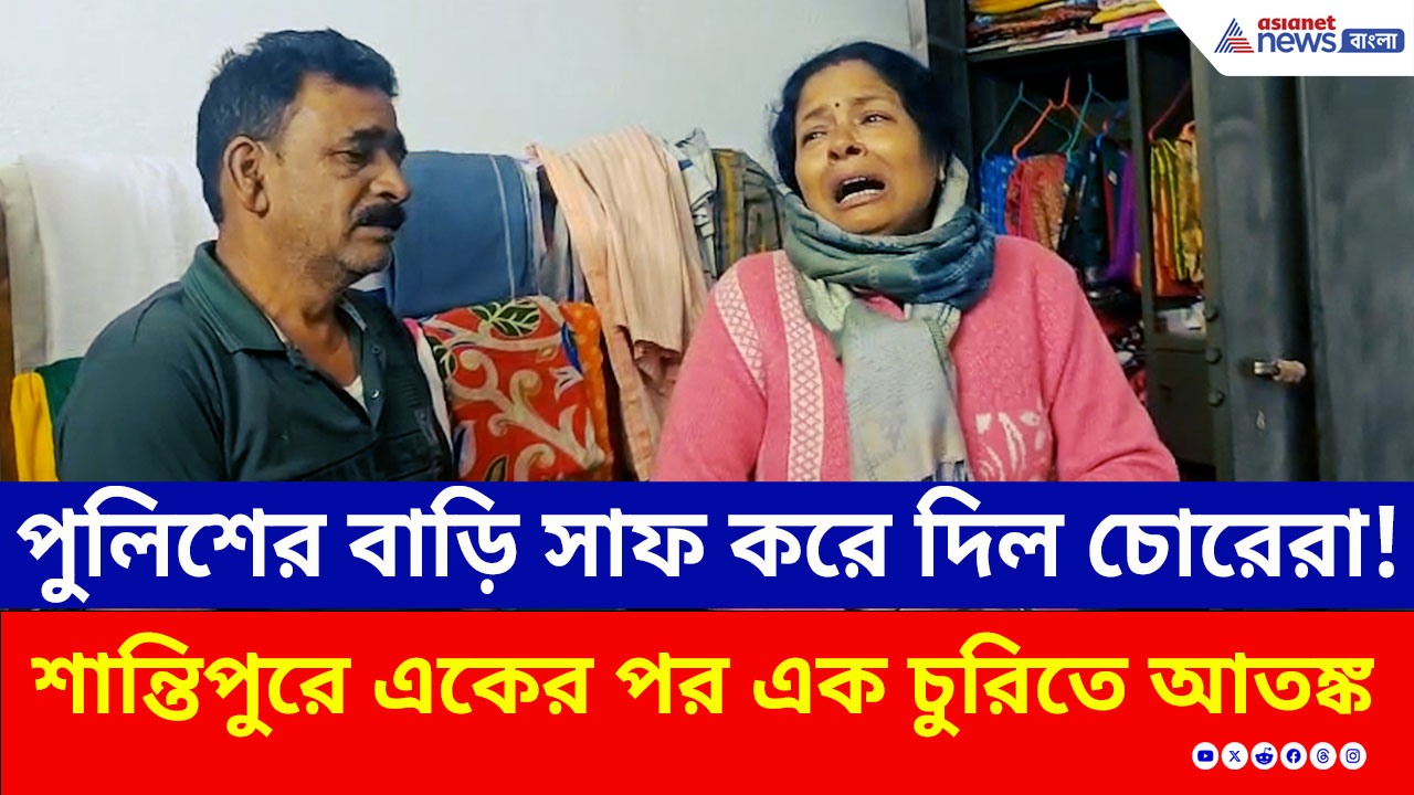 Santipur : পুলিশের ঘরেই সিঁধ কাটল চোর! শান্তিপুরে একের পর এক চুরিতে আতঙ্ক