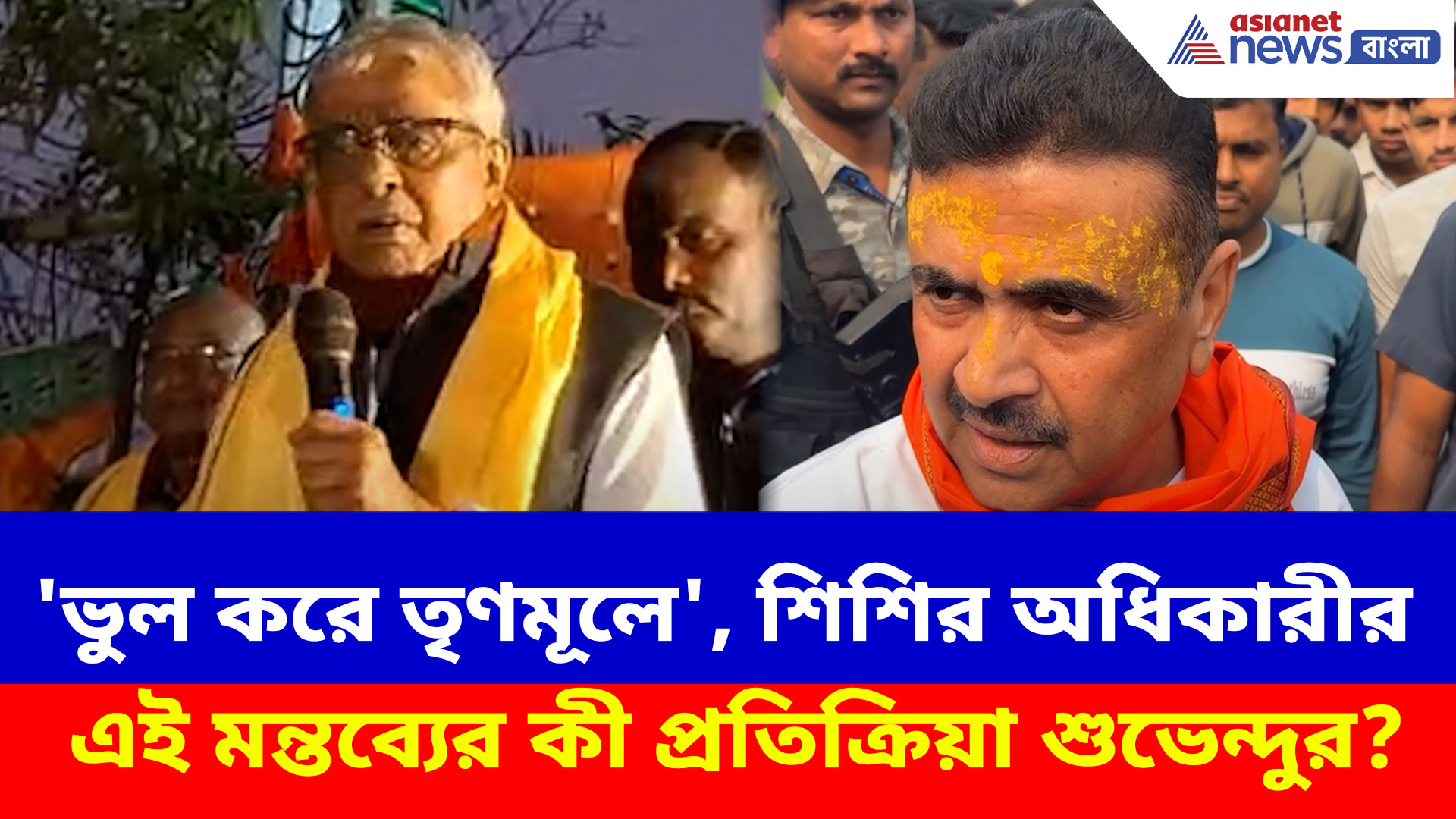 'ভুল করে তৃণমূলে', শিশির অধিকারীর এই মন্তব্যের কী প্রতিক্রিয়া শুভেন্দুর?