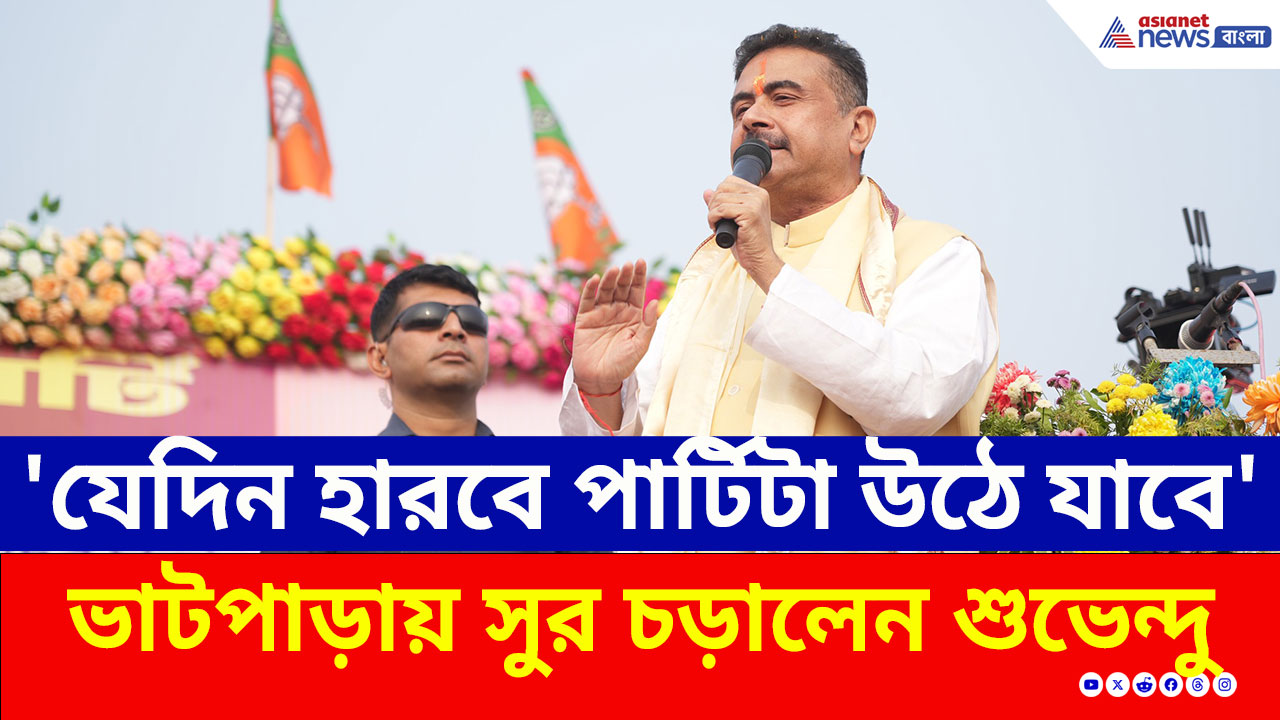 'ছাব্বিশে তৃণমূল হেরে গেলেই পার্টিটা উঠে যাবে' ভাটপাড়ায় ইঙ্গিতপূর্ণ মন্তব্য শুভেন্দুর