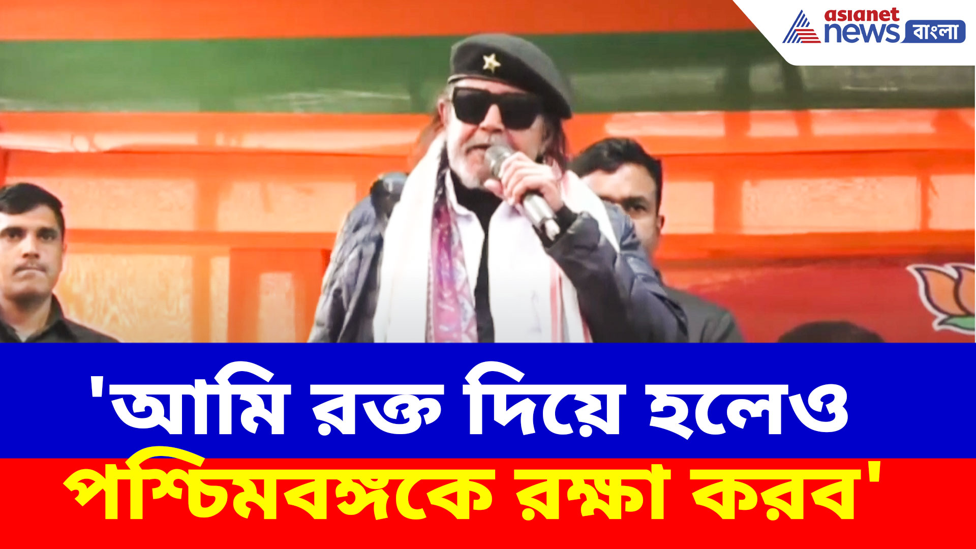 'আমি রক্ত দিয়ে হলেও পশ্চিমবঙ্গকে রক্ষা করব', ধূপগুড়ির সভা থেকে ঝাঁঝাল ভাষণ মিঠুনের