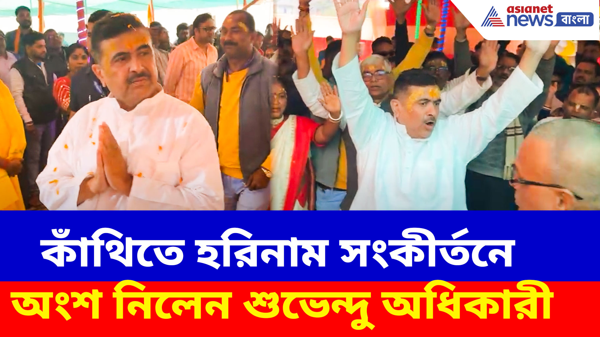 কাঁথিতে হরিনাম সংকীর্তনে অংশ নিলেন শুভেন্দু অধিকারী, করলেন অন্ন পরিবেশনও