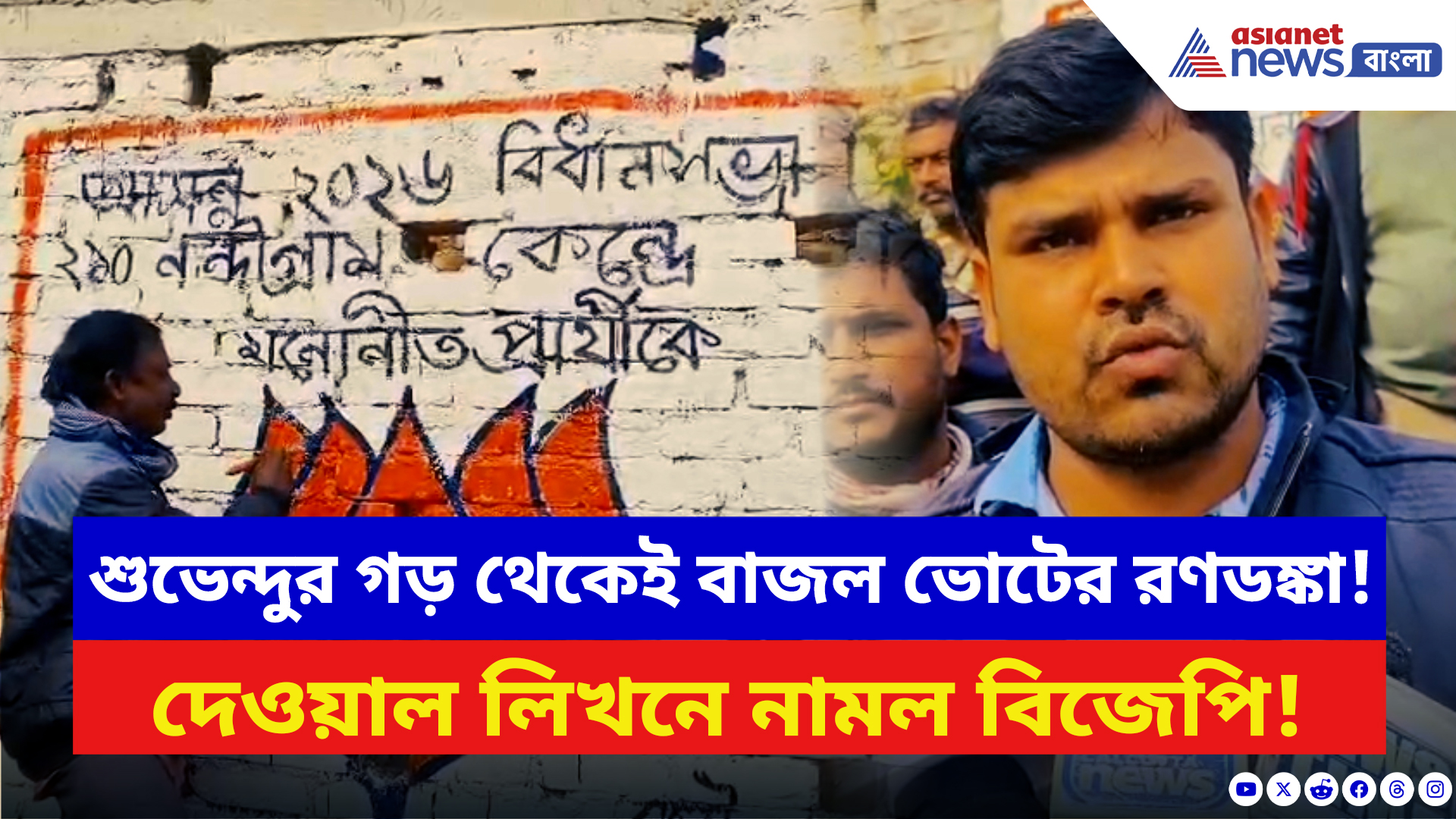 BJP News: শুভেন্দুর গড় নন্দীগ্রাম থেকেই শুরু আসন্ন ভোটের প্রস্তুতি! দেওয়াল লিখনে নামল বিজেপি