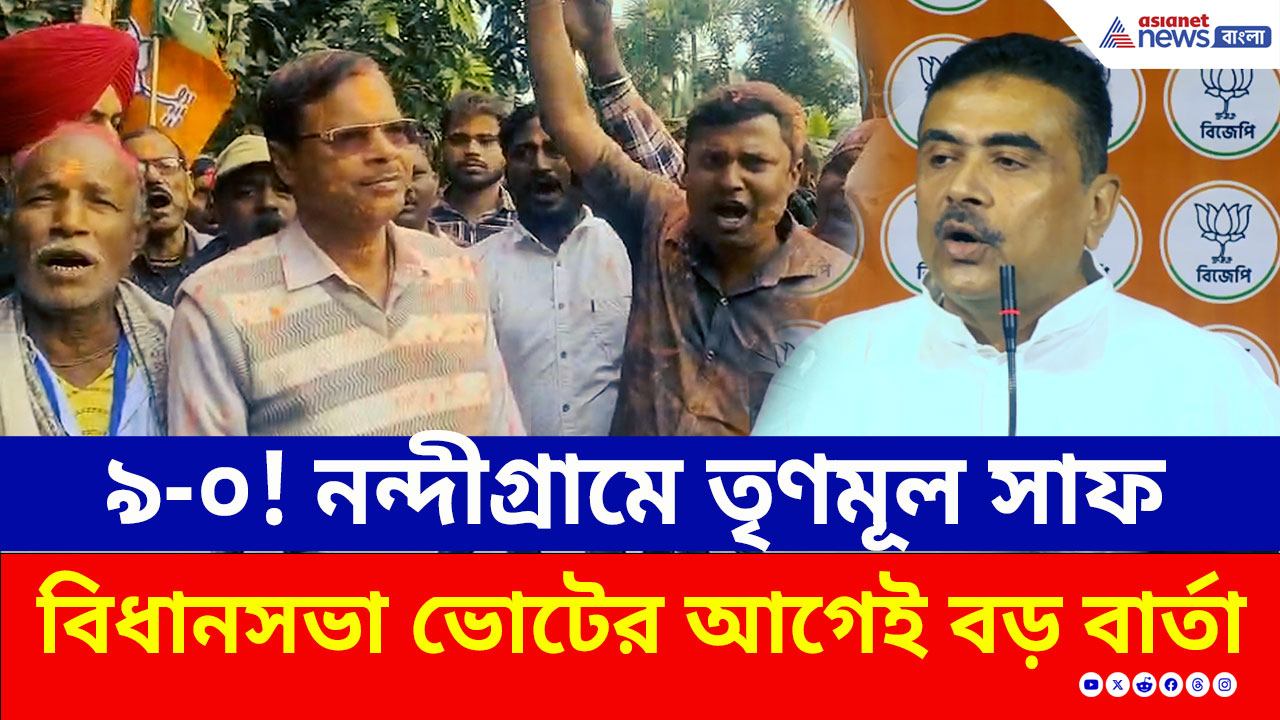 Nandigram : শুভেন্দু গড়ে ফের পদ্ম ঝড়, সমবায় ভোটে হেরে সাফ তৃণমূল, বিধানসভা ভোটের আগে বড় বার্তা!