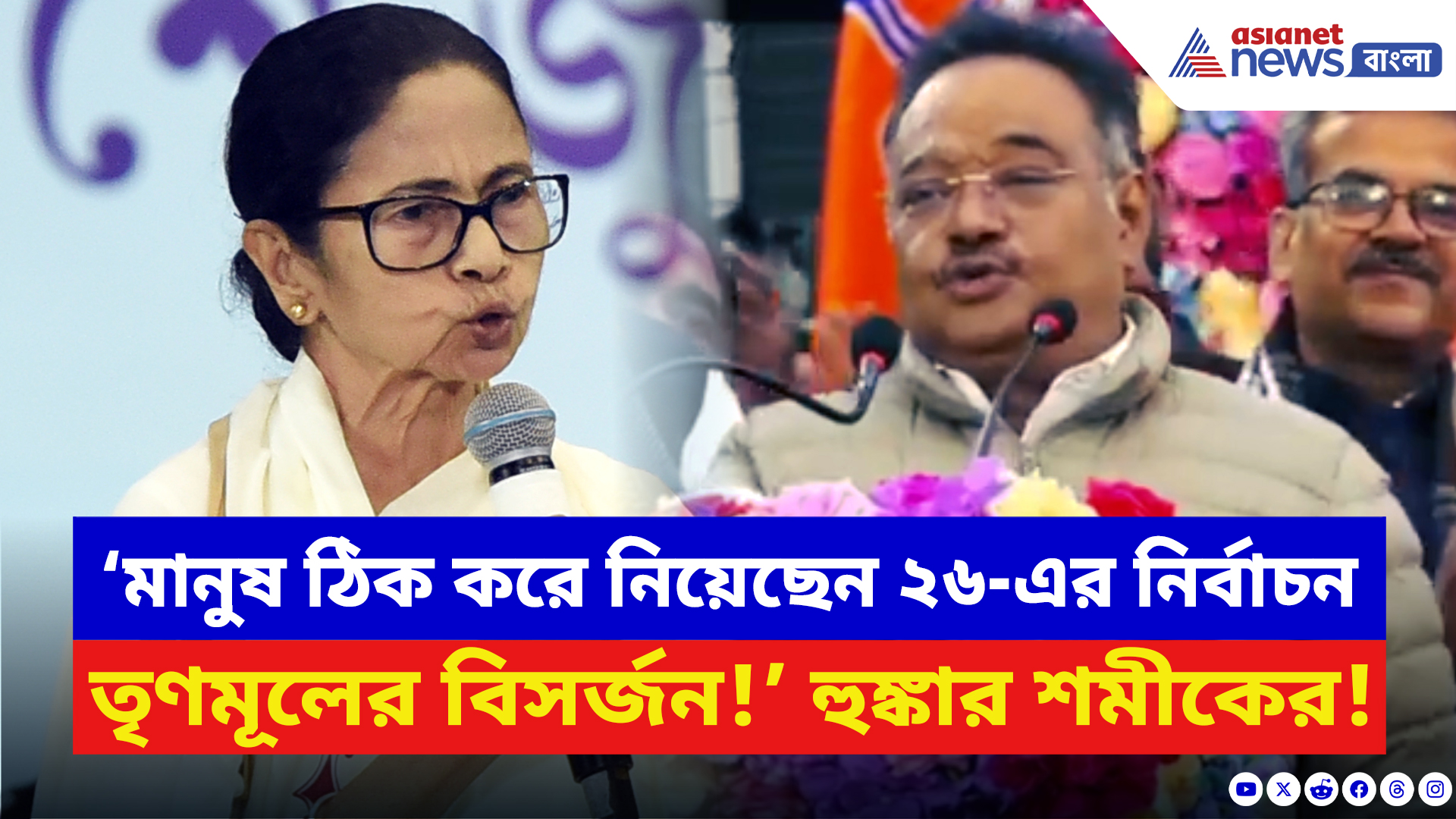 Samik Bhattacharya: ‘২০২৬-এ তৃণমূলের বিসর্জন!’ শিবপুরে পরিবর্তন সংকল্প যাত্রায় বিস্ফোরক শমীক