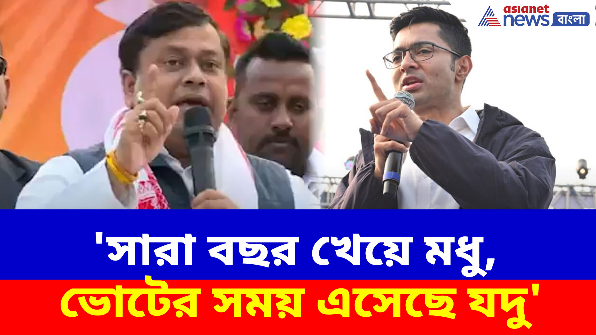 'সারা বছর খেয়ে মধু, ভোটের সময় এসেছে যদু', অভিষেককে চরম কটাক্ষ সুকান্তর