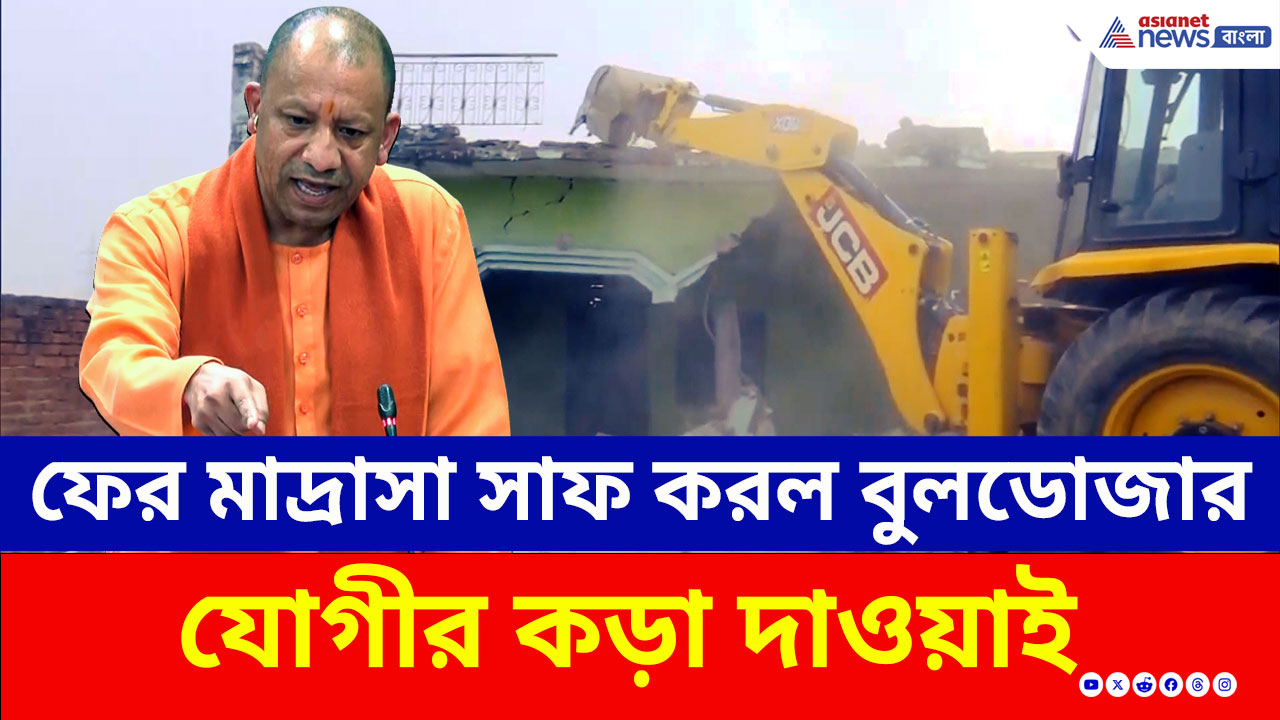 Bulldozer Action : ফের অ্যাকশনে যোগীর বুলডোজার, সম্ভলে অবৈধ মাদ্রাসা সাফ, দেখুন