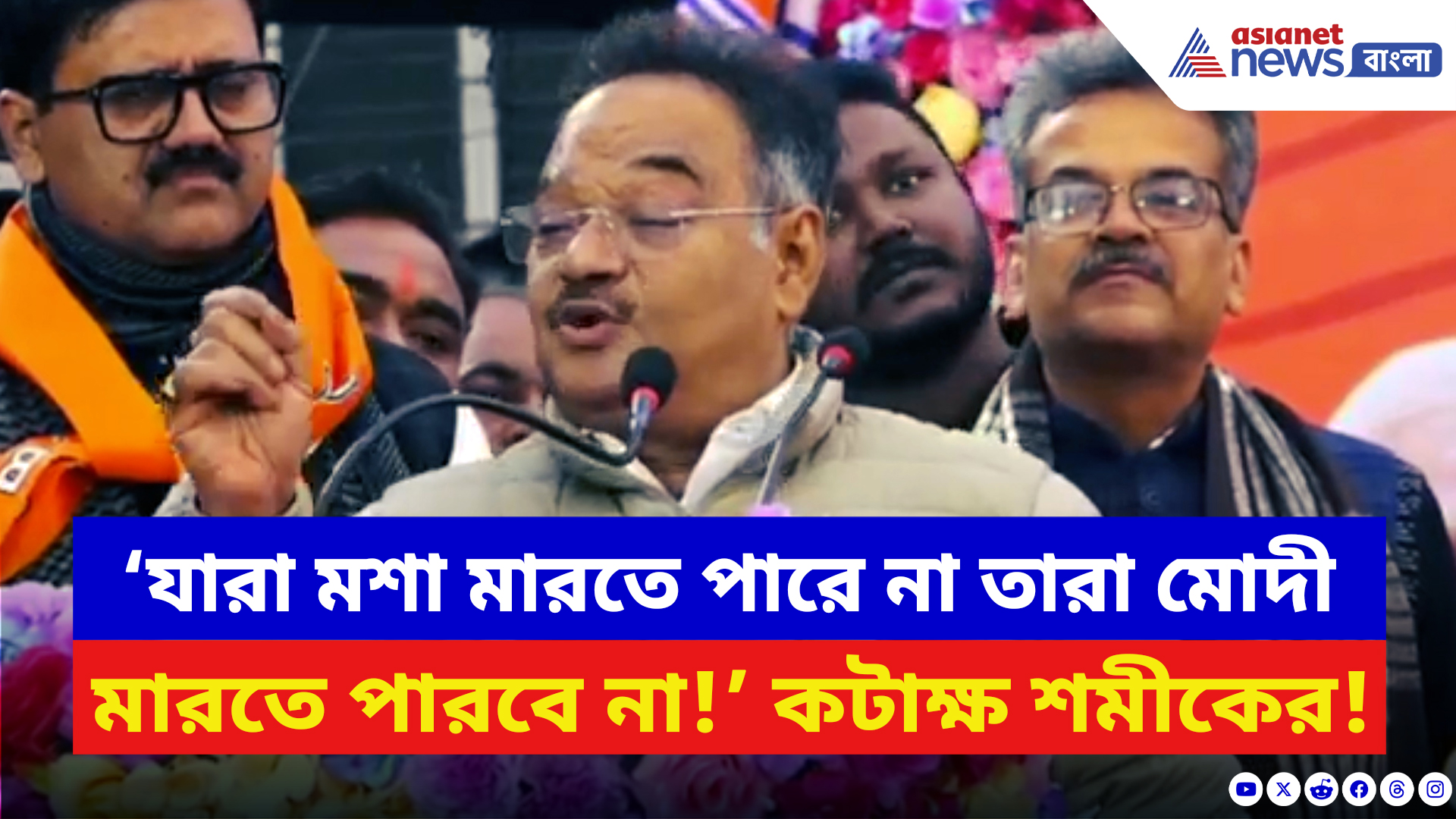 Samik Bhattacharya: ‘যারা মশা মারতে পারে না তারা মোদী মারতে পারবে না!’ শাসককে ধুয়ে দিলেন শমীক