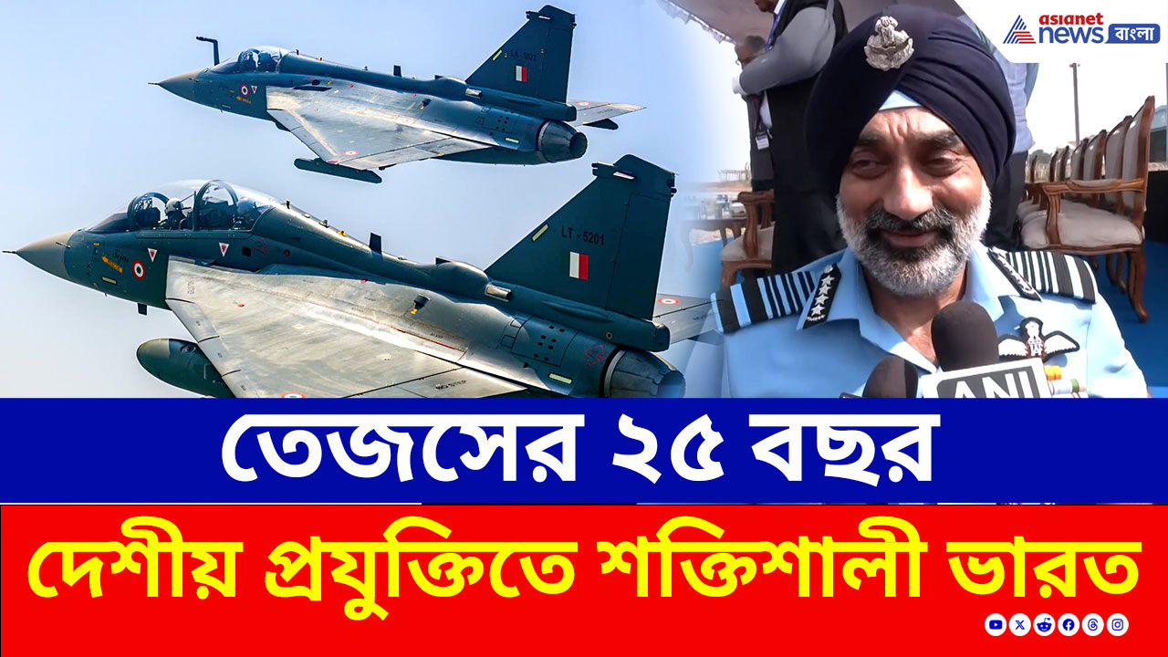 Tejas 25 : তেজসের ২৫ বছর, ২০৪৭ সালে ভারত কি হবে বিশ্বের সেরা বিমান শক্তি?