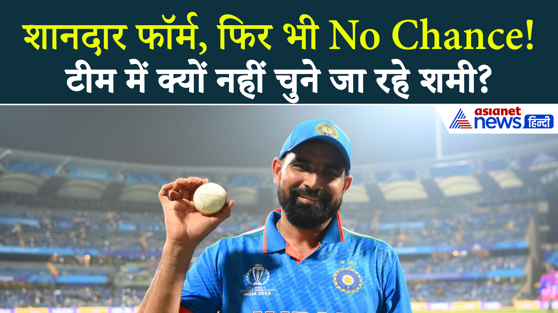 सवाल तो बनता है! मोहम्मद शमी को क्यों नहीं मिल रहा टीम इंडिया में मौका?