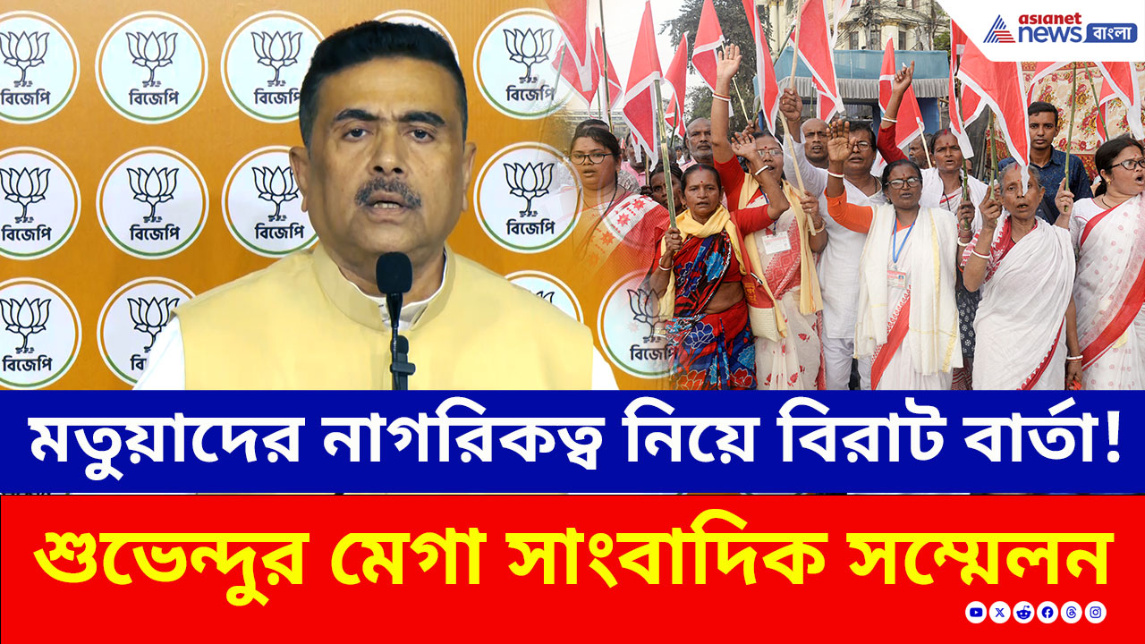 মতুয়াদের নাগরিকত্ব নিয়ে আর কোনও সংশয় নেই! সব বিভ্রান্তি দূর করলেন শুভেন্দু