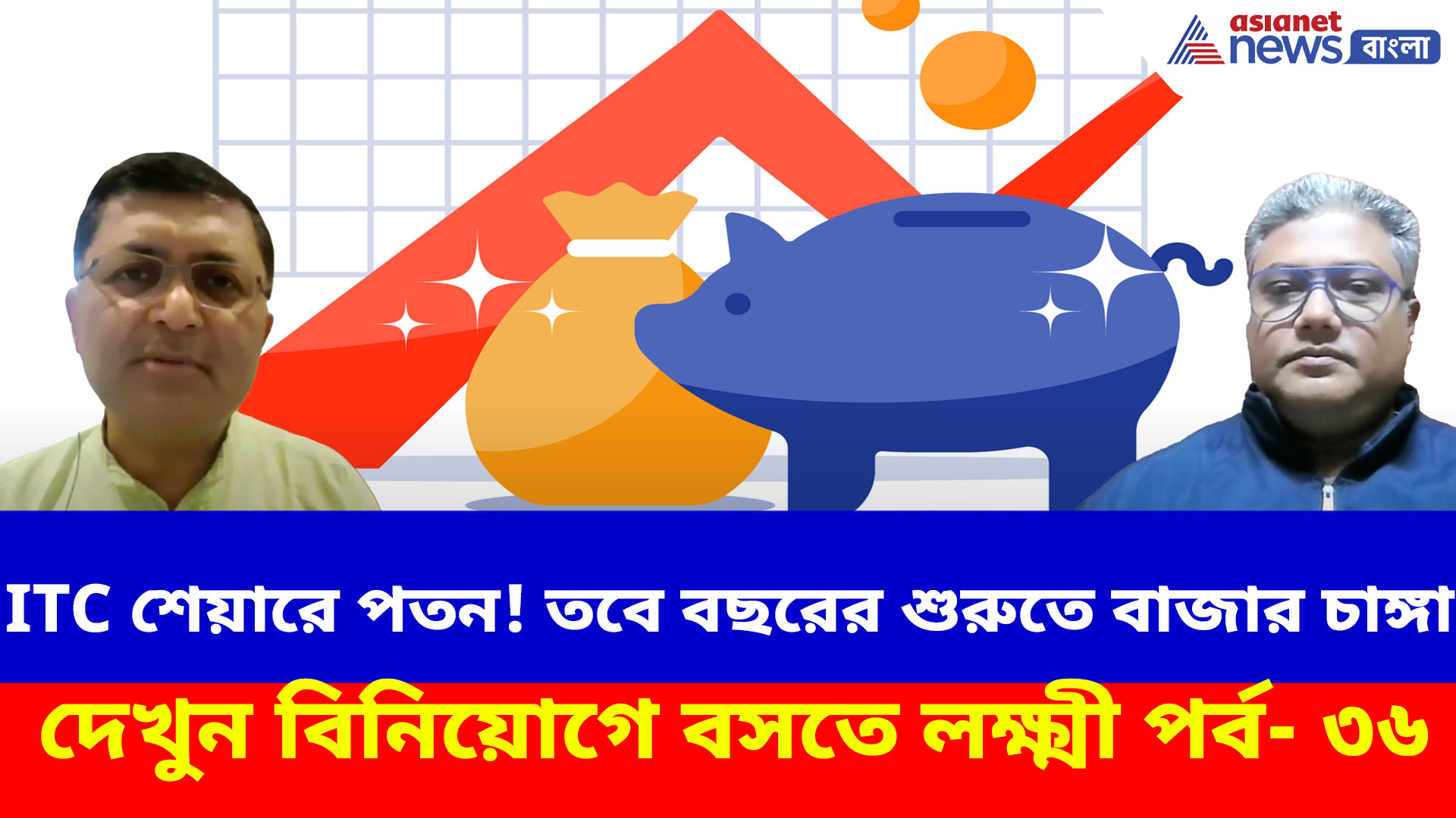 ITC শেয়ারে বিরাট পতন! তবে বছরের শুরুতে বাজার চাঙ্গা, দেখুন বিনিয়োগে বসতে লক্ষ্মী পর্ব- ৩৬