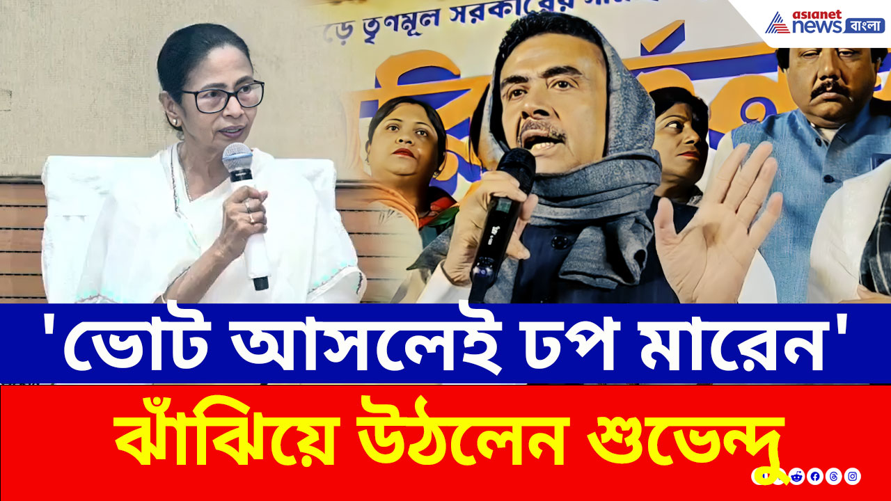 'আমি সুর বেঁধে দিয়েছি, এবার আপনারা পরিবর্তন আনুন' বারাসাতে মন্তব্য শুভেন্দুর