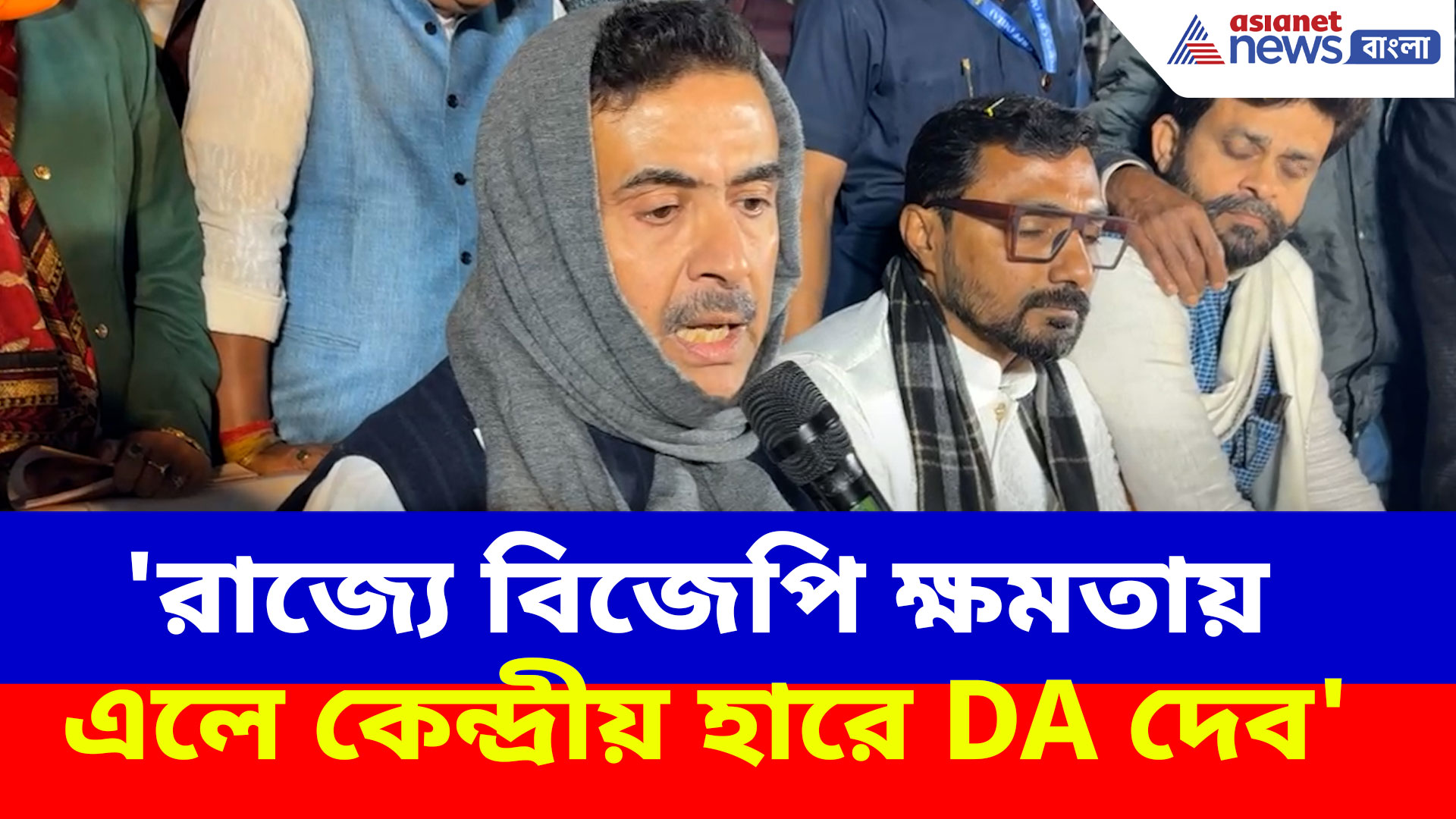 'রাজ্যে বিজেপি ক্ষমতায় এলে কেন্দ্রীয় হারে DA দেব', বিশাল বড় ঘোষণা শুভেন্দু অধিকারী