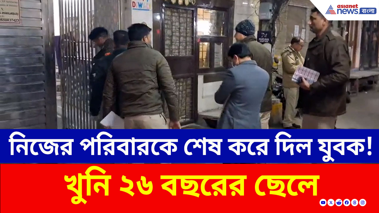 Delhi Crime : নিজের পরিবারকেই শেষ করে দিল যুবক, দিল্লির লক্ষ্মীনগরে ভয়ঙ্কর কাণ্ড! পুলিশ কী জানাল?