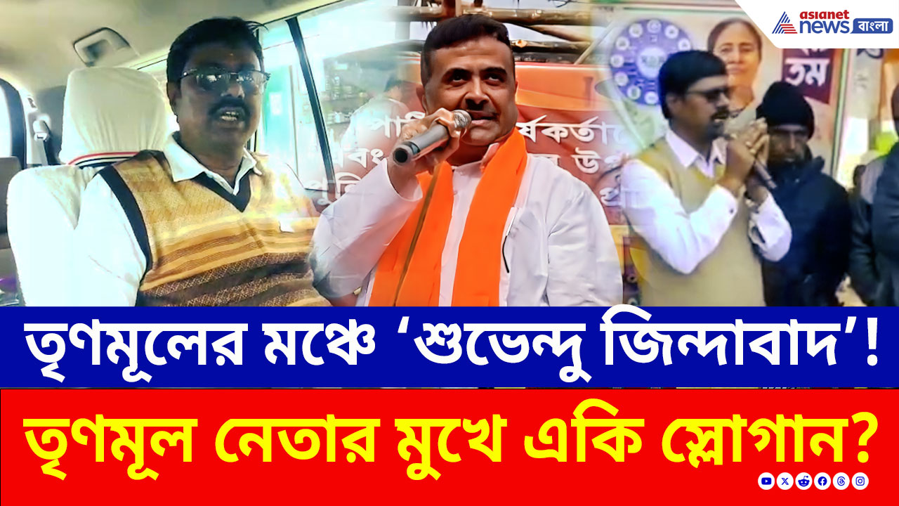 ভুলবশত নাকি মনের কথা? তৃণমূল নেতার মুখে শুভেন্দুর নাম ঘিরে শুরু নতুন সমীকরণ! কী সাফাই দিলেন?