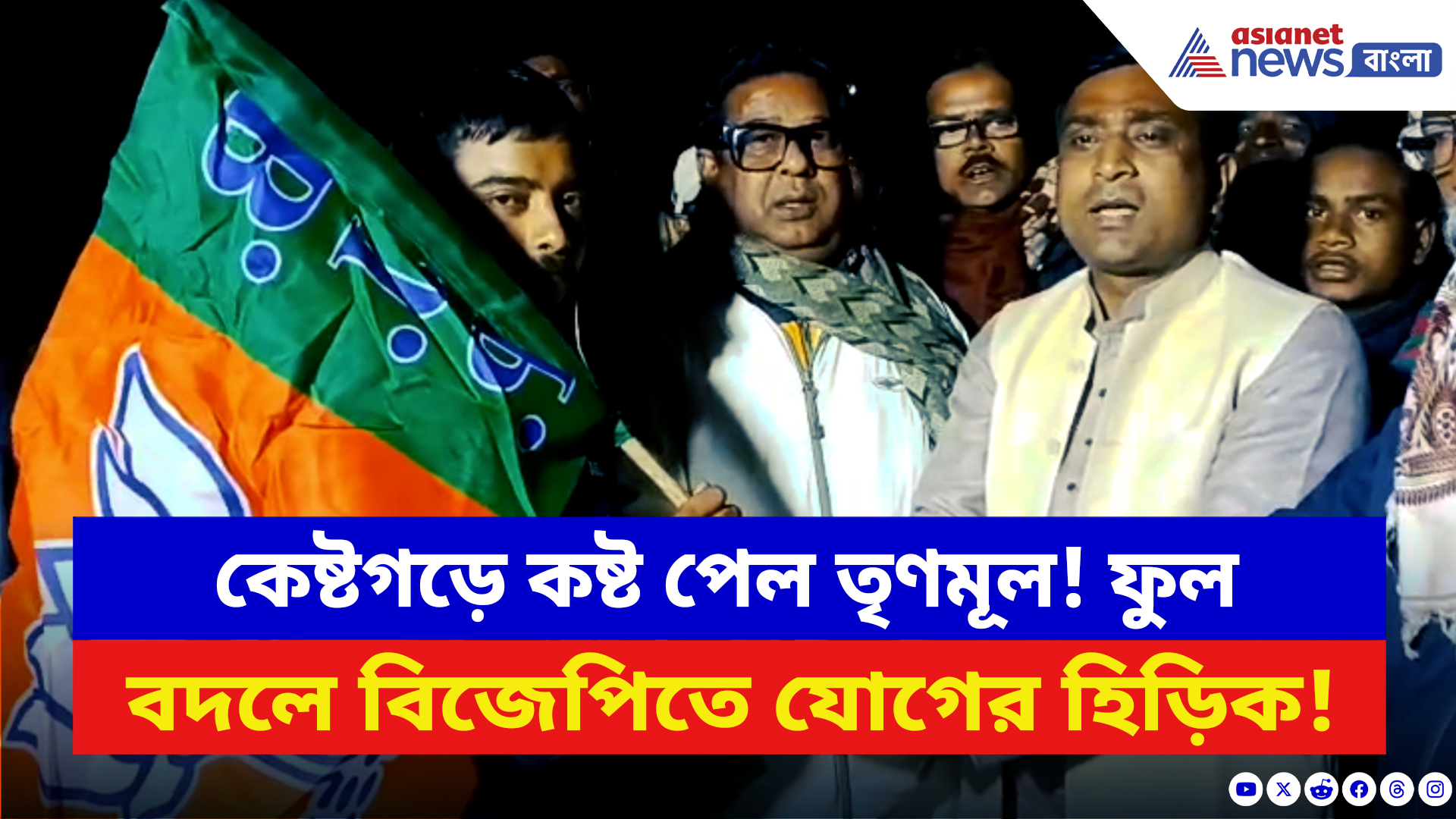 BJP News: কেষ্টগড়ে কষ্ট পেল তৃণমূল! ঘাসফুল ছেড়ে বিজেপিতে যোগদানের হিড়িক বীরভূমে!