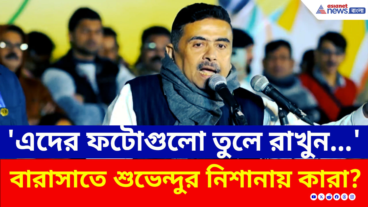 'এদের ফটোগুলো তুলে রাখুন, মে মাসে আমার লাগবে' বারাসাতে শুভেন্দুর নিশানায় কারা?