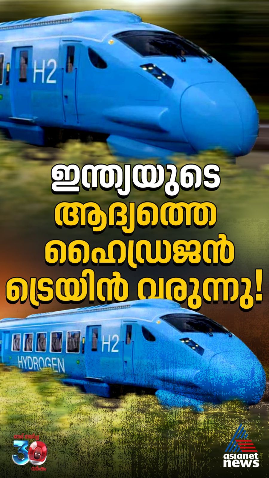 ഇന്ത്യയുടെ ആദ്യത്തെ ഹൈഡ്രജൻ ട്രെയിൻ ട്രാക്കിലേയ്ക്ക്