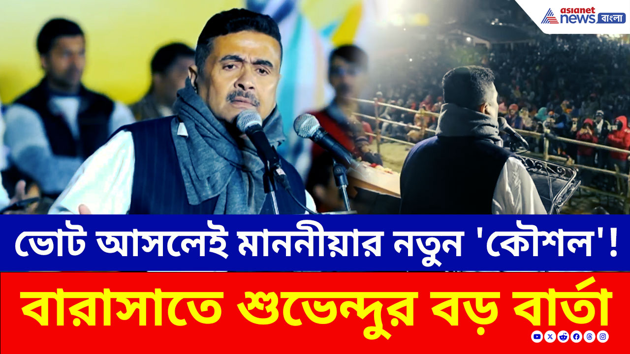 ভোট আসলেই মাননীয়ার নতুন 'কৌশল'! ধরে ফেলে শুভেন্দু দিলেন বড় বার্তা!