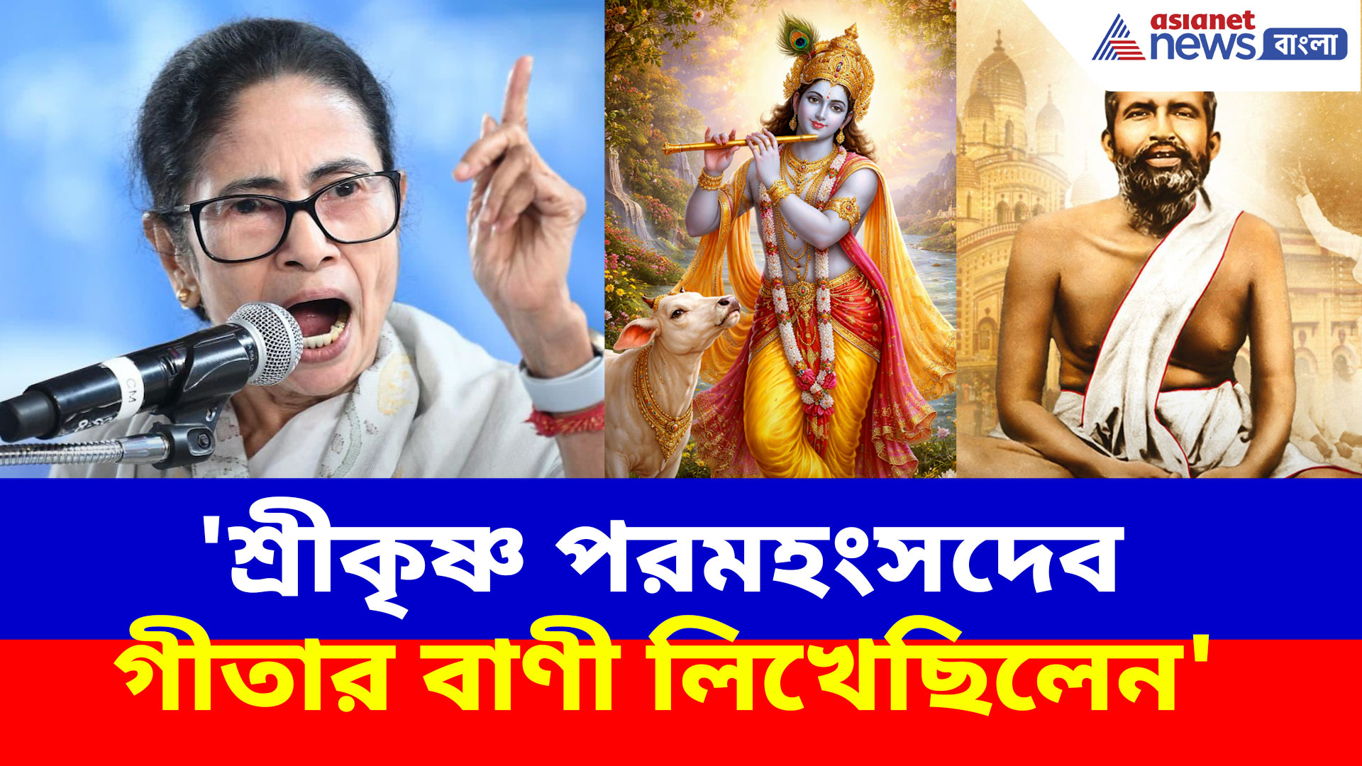 'শ্রীকৃষ্ণ পরমহংসদেব গীতার বাণী লিখেছিলেন', নিজের জন্মদিনে এসব কী বলছেন মমতা?