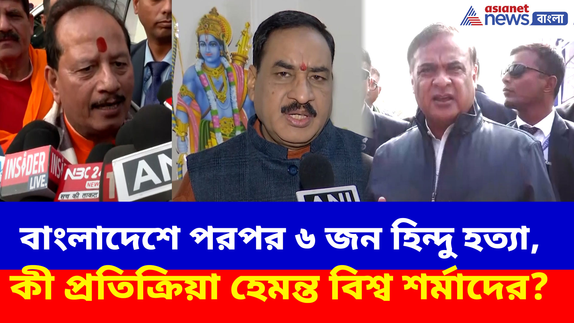 বাংলাদেশে পরপর ৬ জন হিন্দুর চরম পরিণতি, কী প্রতিক্রিয়া হেমন্ত বিশ্ব শর্মাদের?