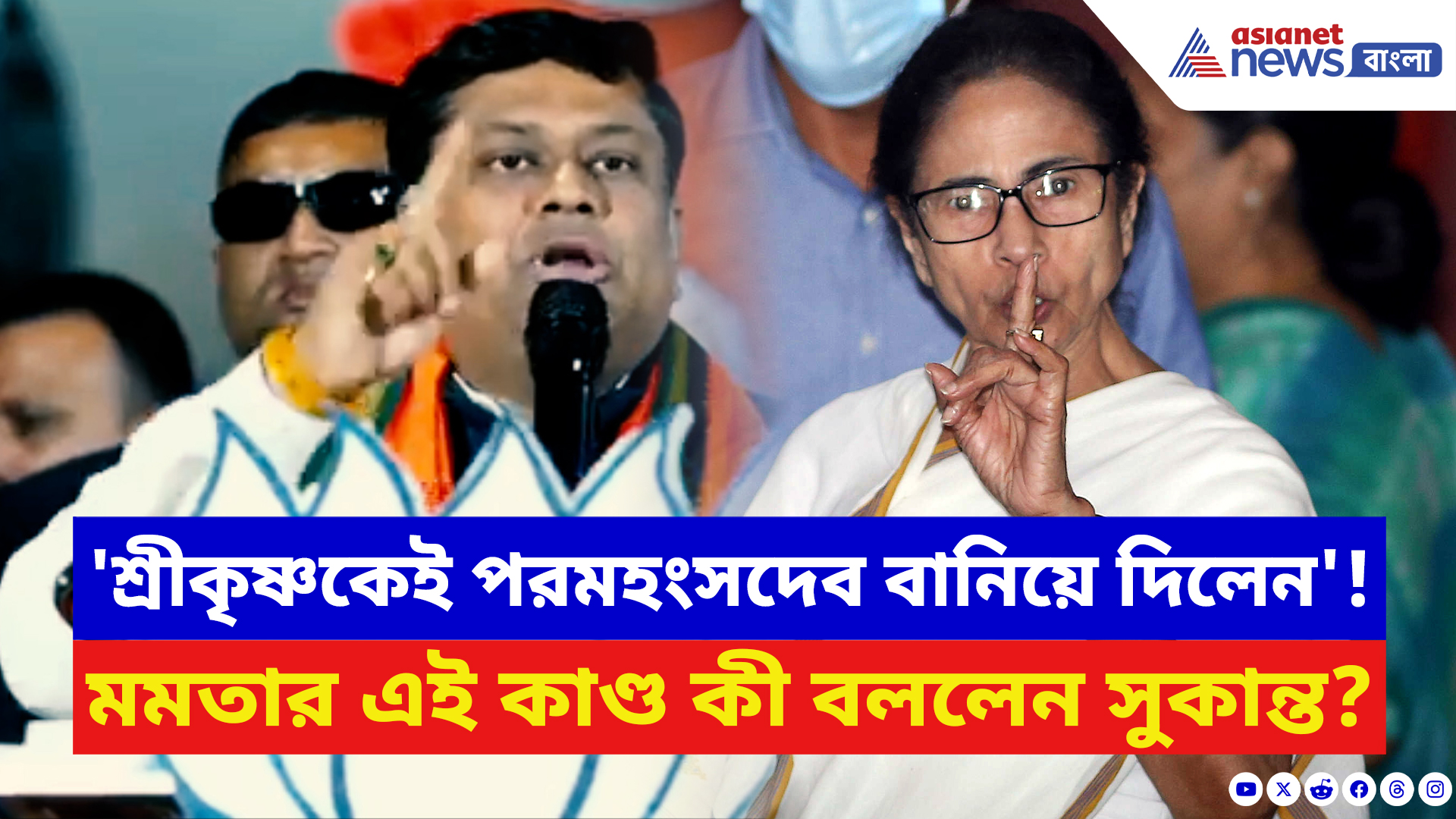 Sukanta Majumdar: মমতার ‘শ্রীকৃষ্ণ পরমহংসদেব’ মন্তব্যের সপাটে জবাব সুকান্ত মজুমদারের! দেখুন