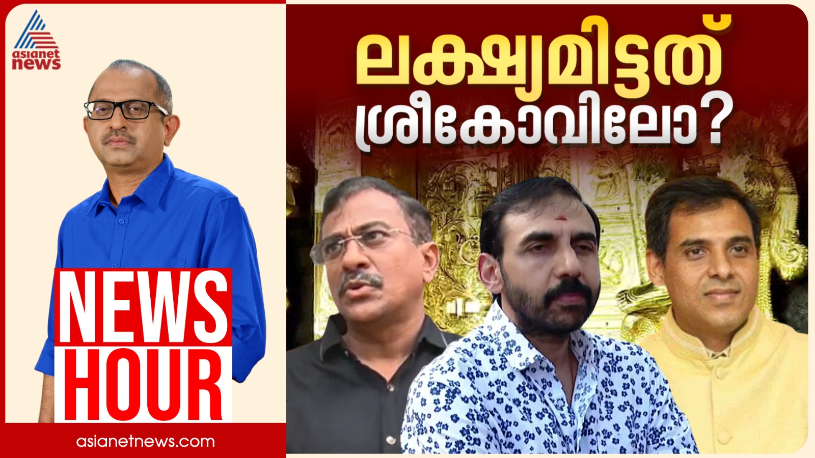 ശബരിമലയിൽ ലക്ഷ്യമിട്ടത് വൻകൊള്ളയോ?