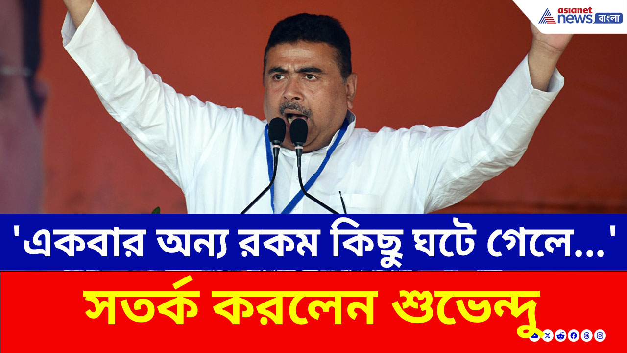 'একবার অন্য রকম কিছু ঘটে গেলে...' নন্দীগ্রামে কেন সতর্ক করলেন শুভেন্দু?
