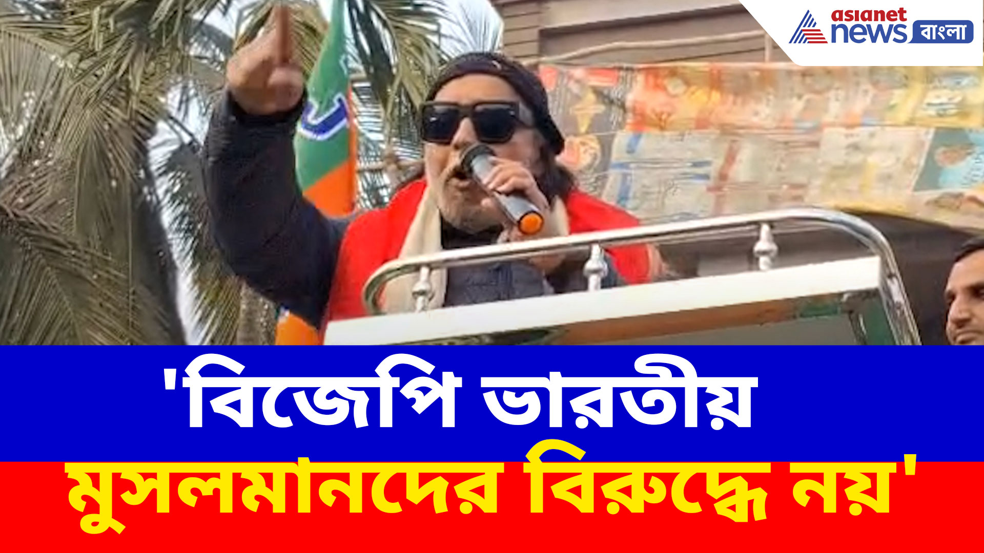 'বিজেপি ভারতীয় মুসলমানদের বিরুদ্ধে নয়', ডানকুনির জনসভা থেকে স্পষ্ট বার্তা মিঠুন চক্রবর্তীর