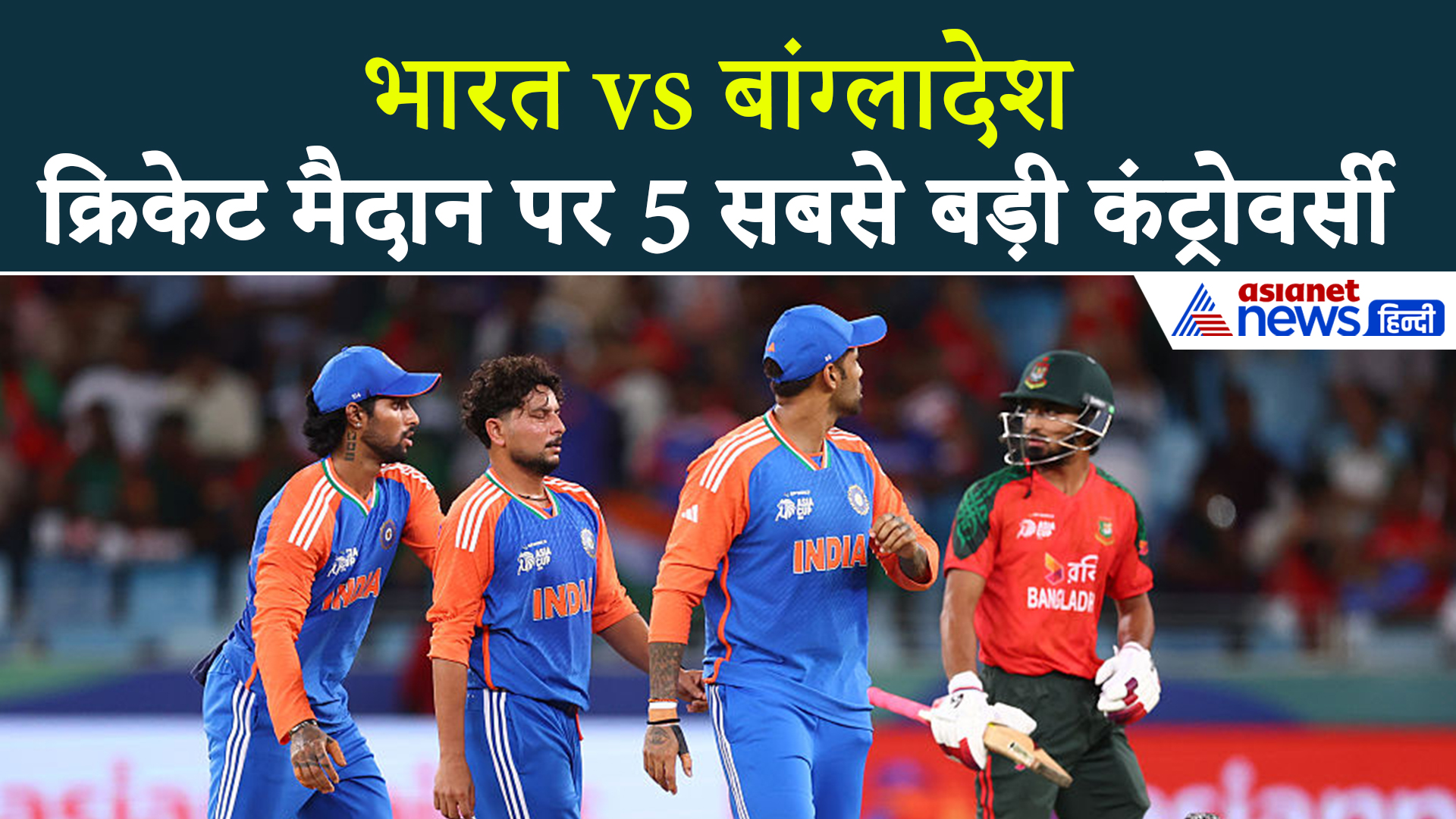 India vs Bangladesh: क्रिकेट मैदान पर हुईं ये 5 सबसे बड़ी कंट्रोवर्सी