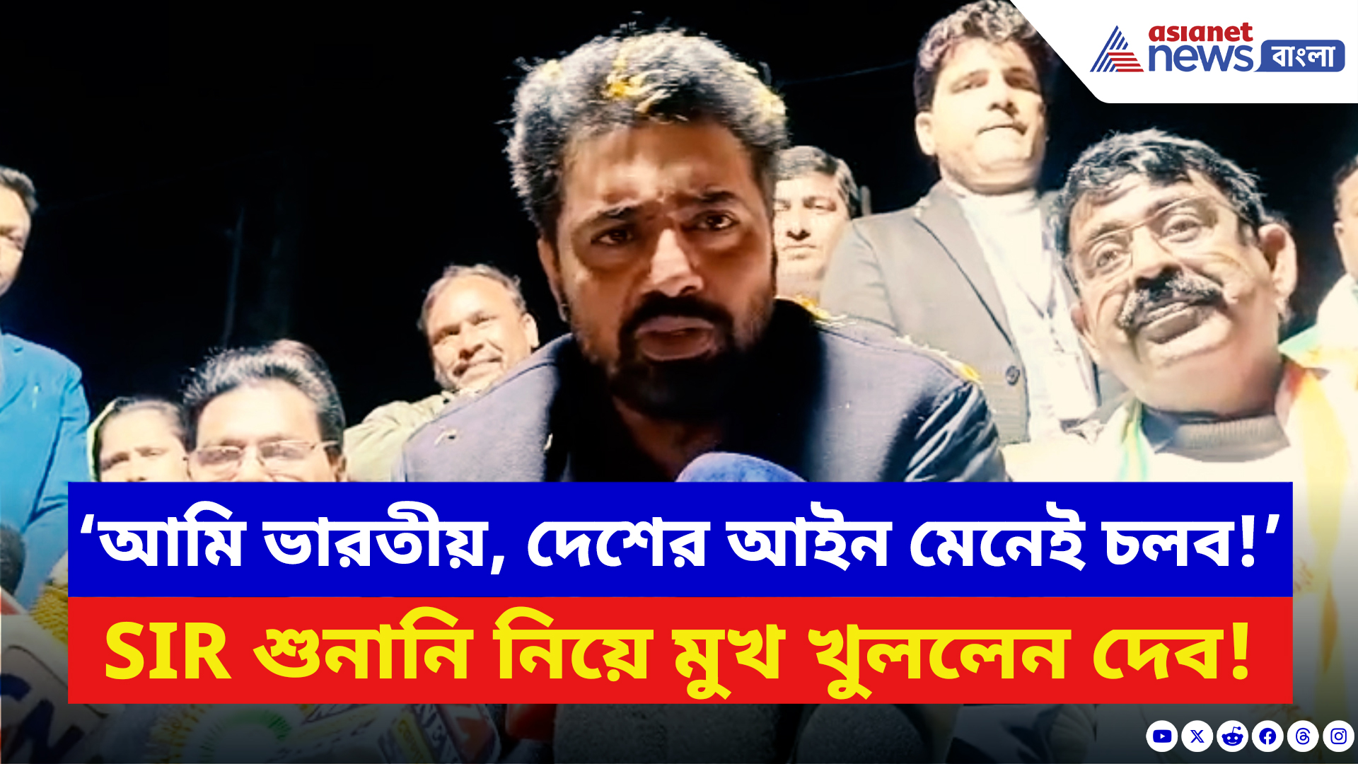 TMC Dev News: ‘আমি ভারতীয়, দেশের আইন মেনেই চলব!’ SIR শুনানি নিয়ে মুখ খুললেন দেব