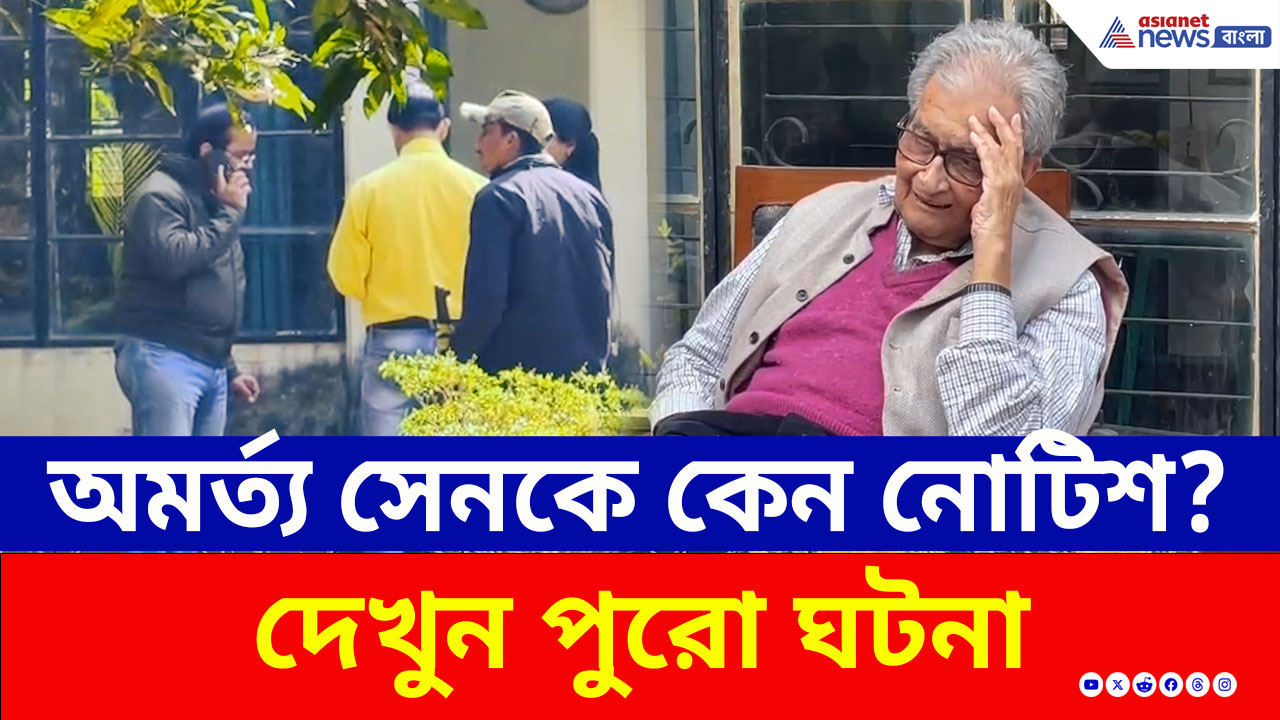 Amartya Sen Notice : নোবেলজয়ী অমর্ত্য সেনকে কেন দেওয়া হল নোটিশ? বেরিয়ে এল আসল কারন! দেখুন