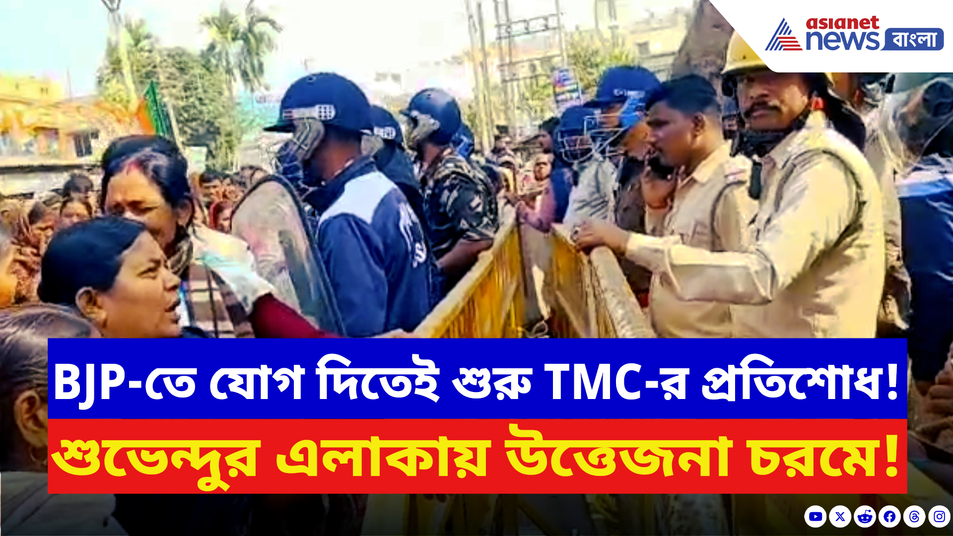 BJP vs TMC News: তৃণমূল ছেড়ে বিজেপিতে যোগদানের ‘শাস্তি’! শুভেন্দু গড়ে বিজেপি কর্মীদের উপর হামলার অভিযোগ