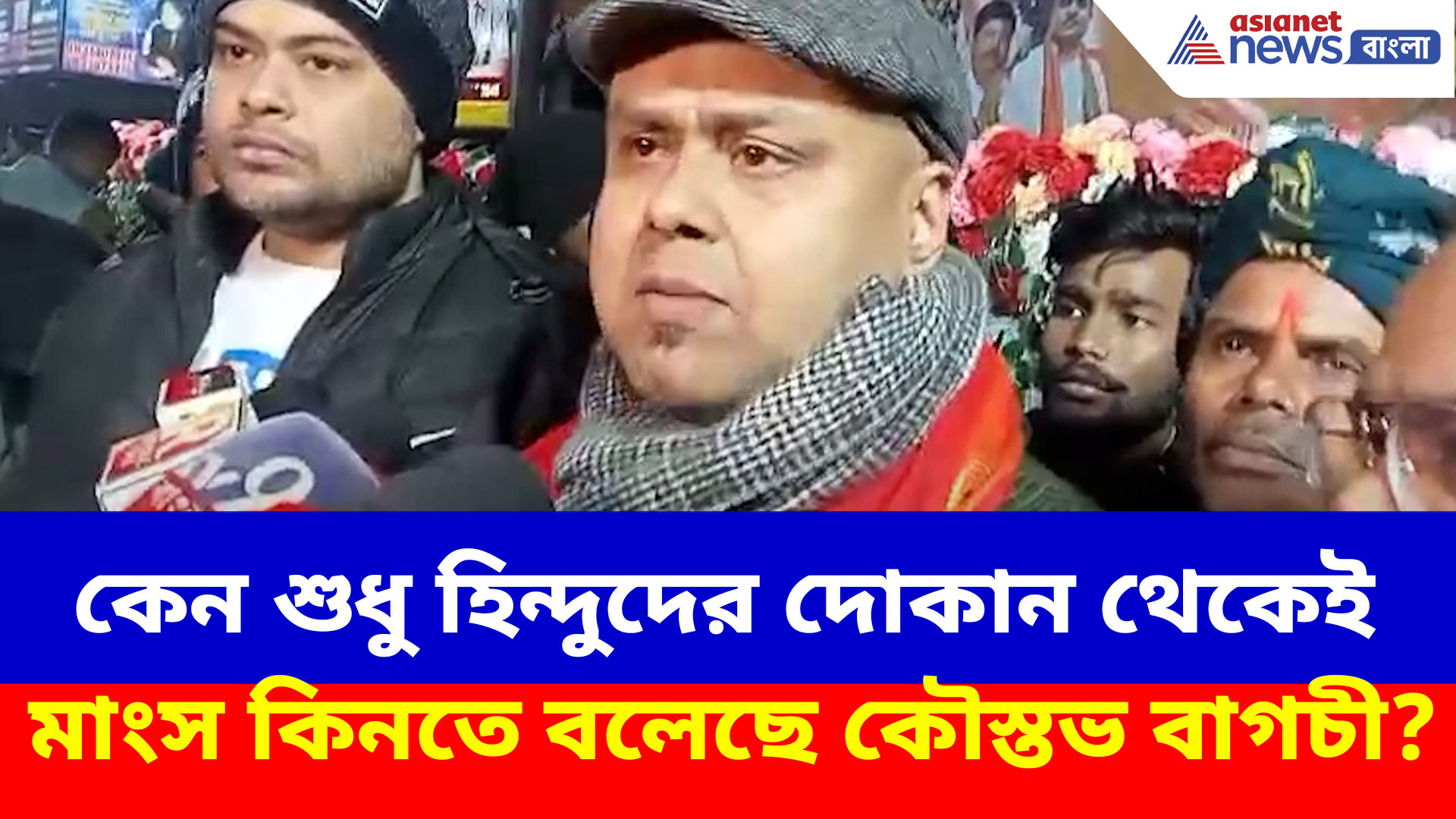 কেন শুধু হিন্দুদের দোকান থেকেই মাংস কিনতে বলেছে কৌস্তভ বাগচী? দেখুন কী বলছেন